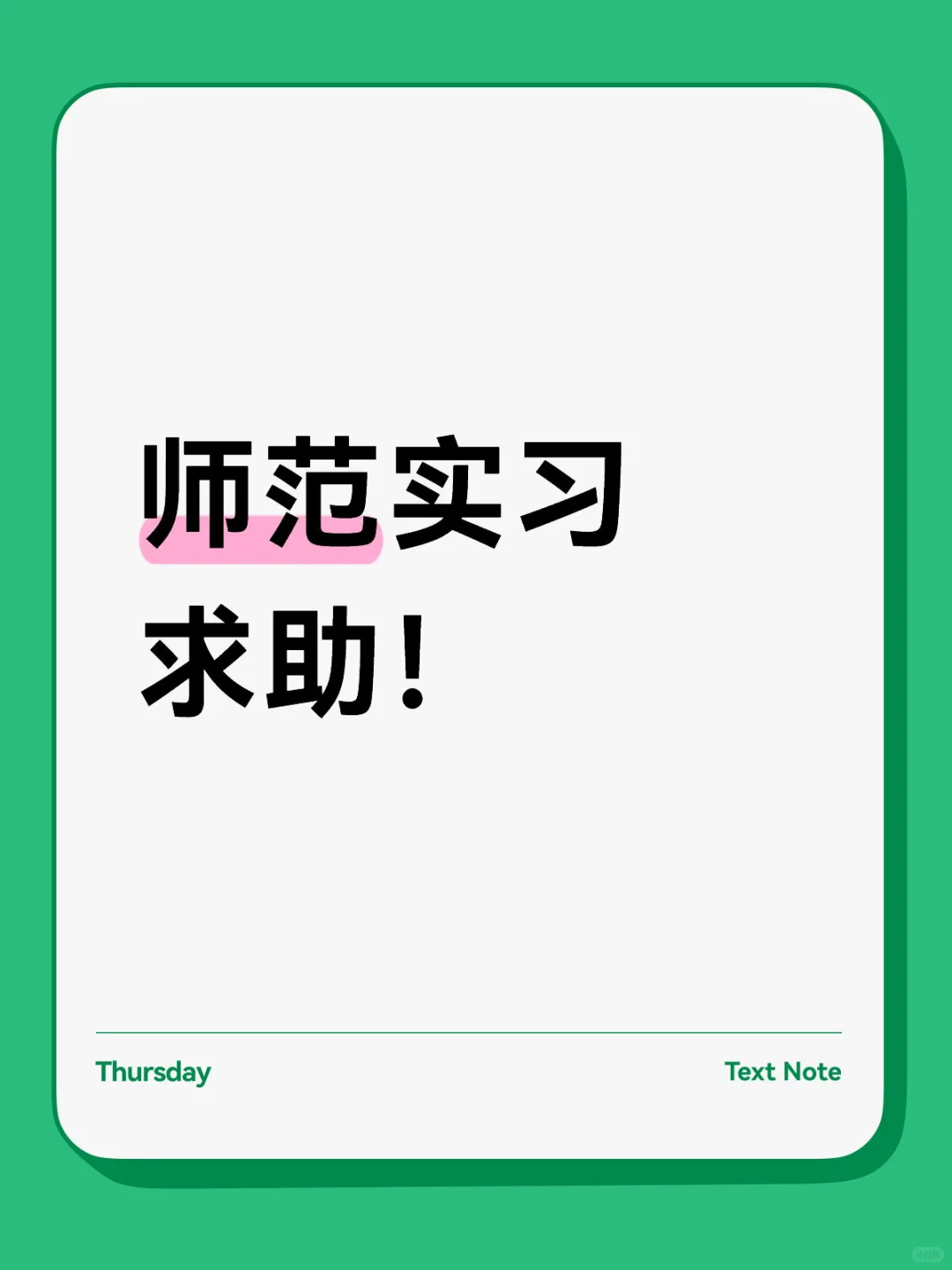 师范实习求助！