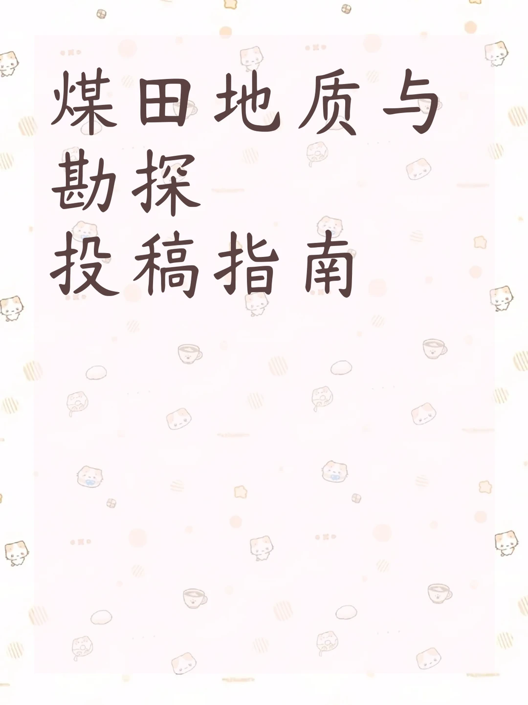 煤田地质与勘探投稿指南