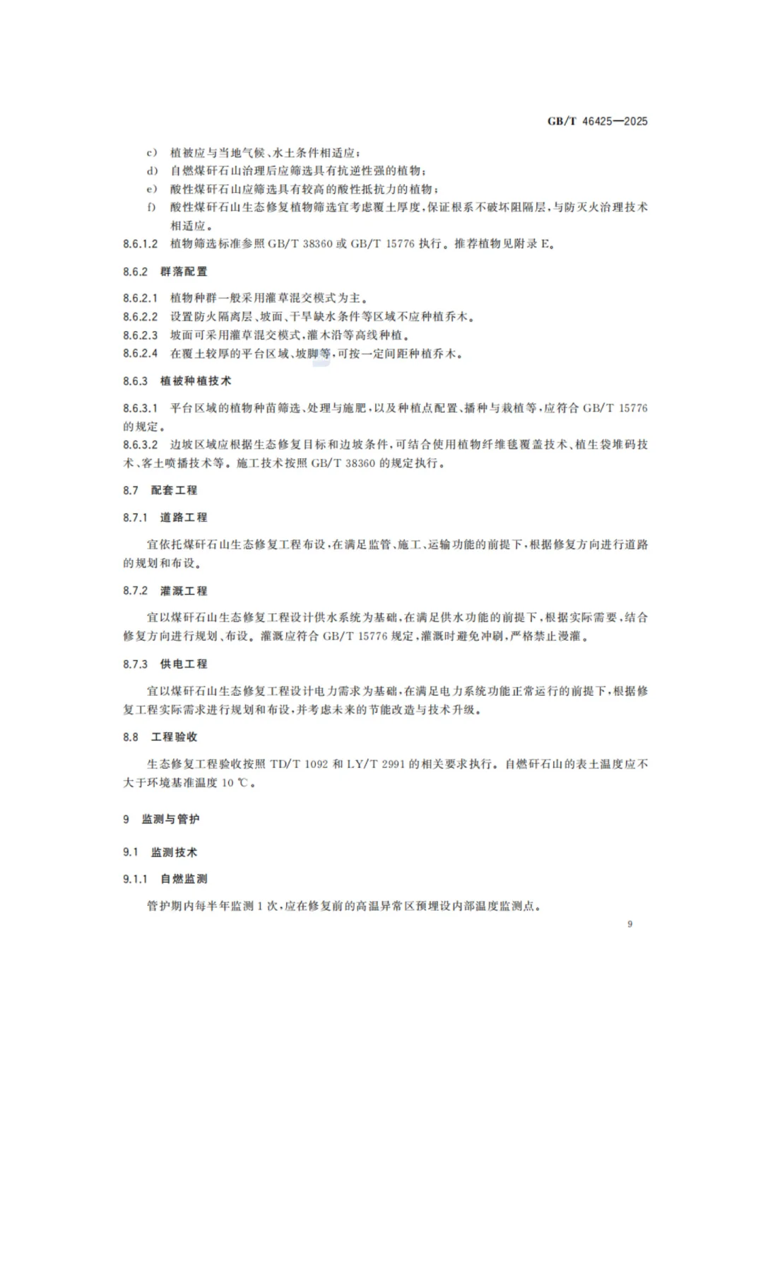 《煤矸石山生态修复技术规范》