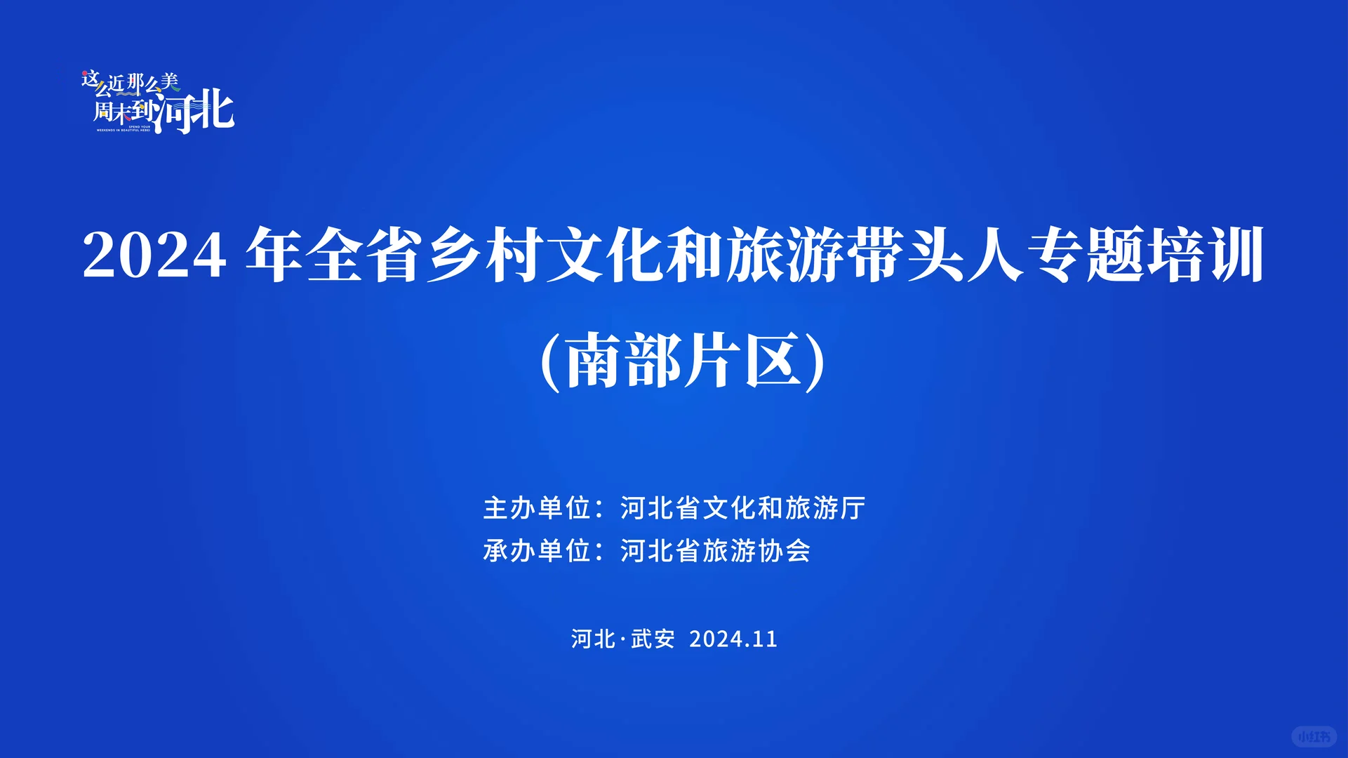 “2024年全省乡村文化和旅游带头人专题培训”