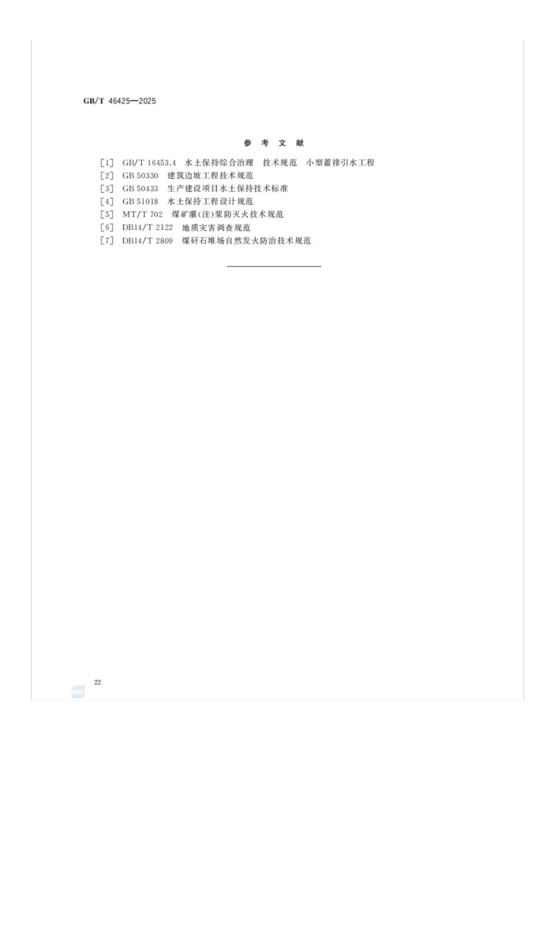 《煤矸石山生态修复技术规范》