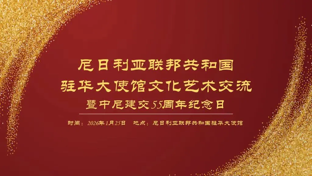 中尼文化交流招募！