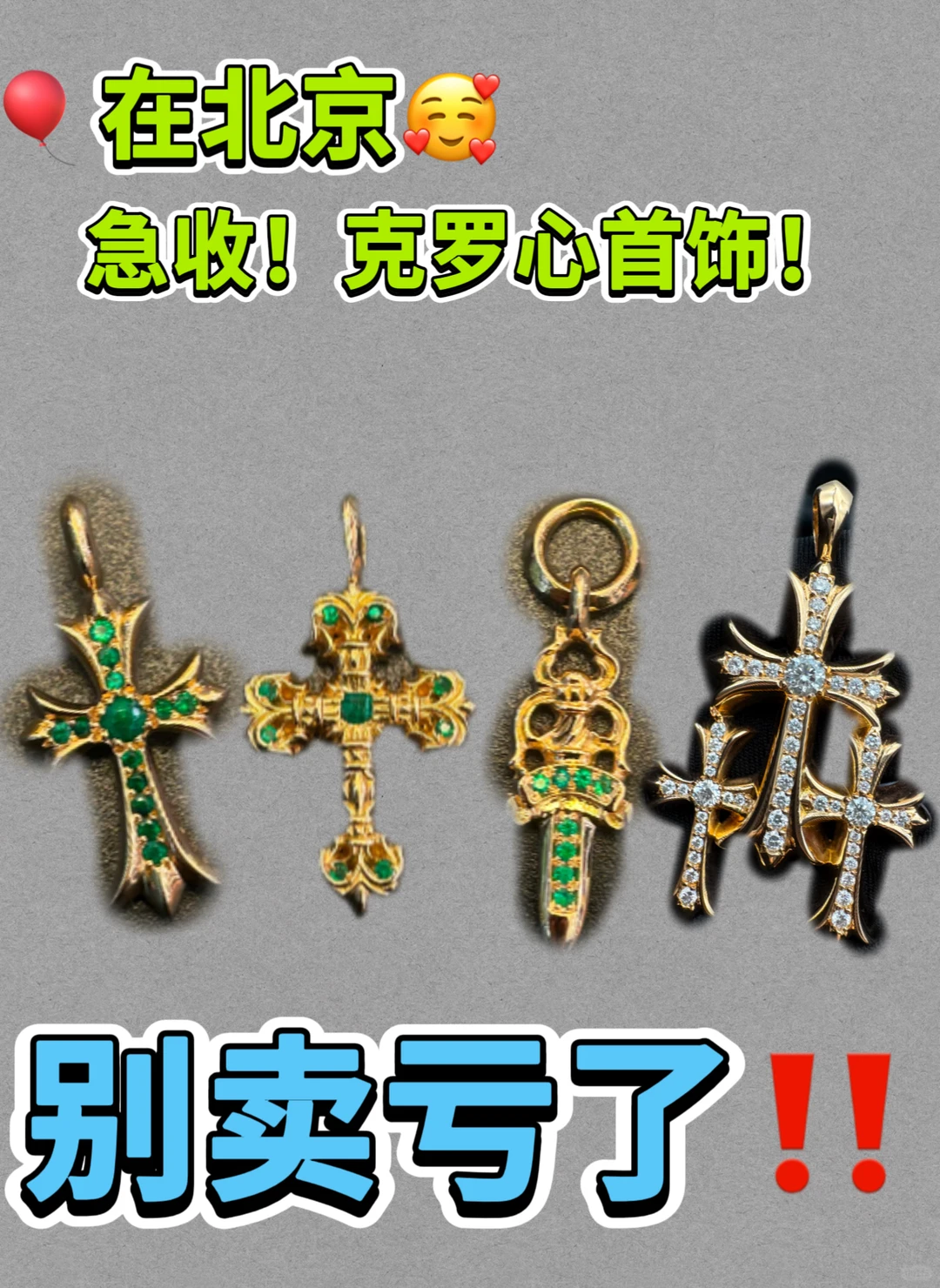 就在北京?大量回收克罗心全品类?