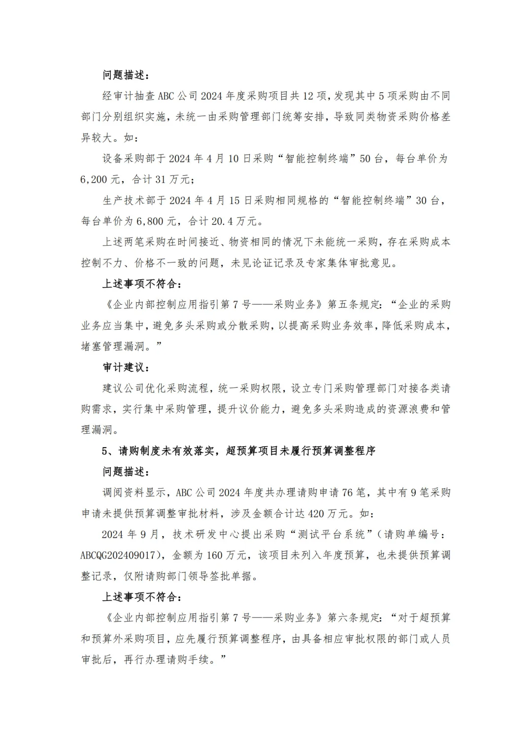 【审计问题参考】-采购管理方面