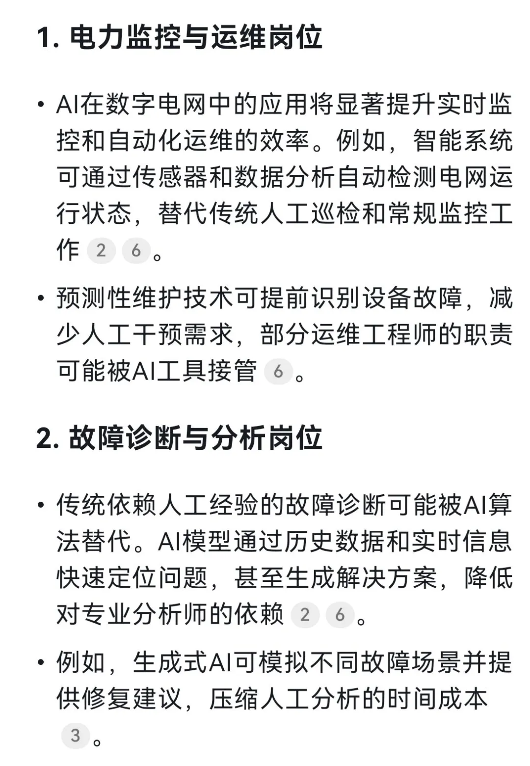 deepseek说未来电网的这些岗位会被AI取代