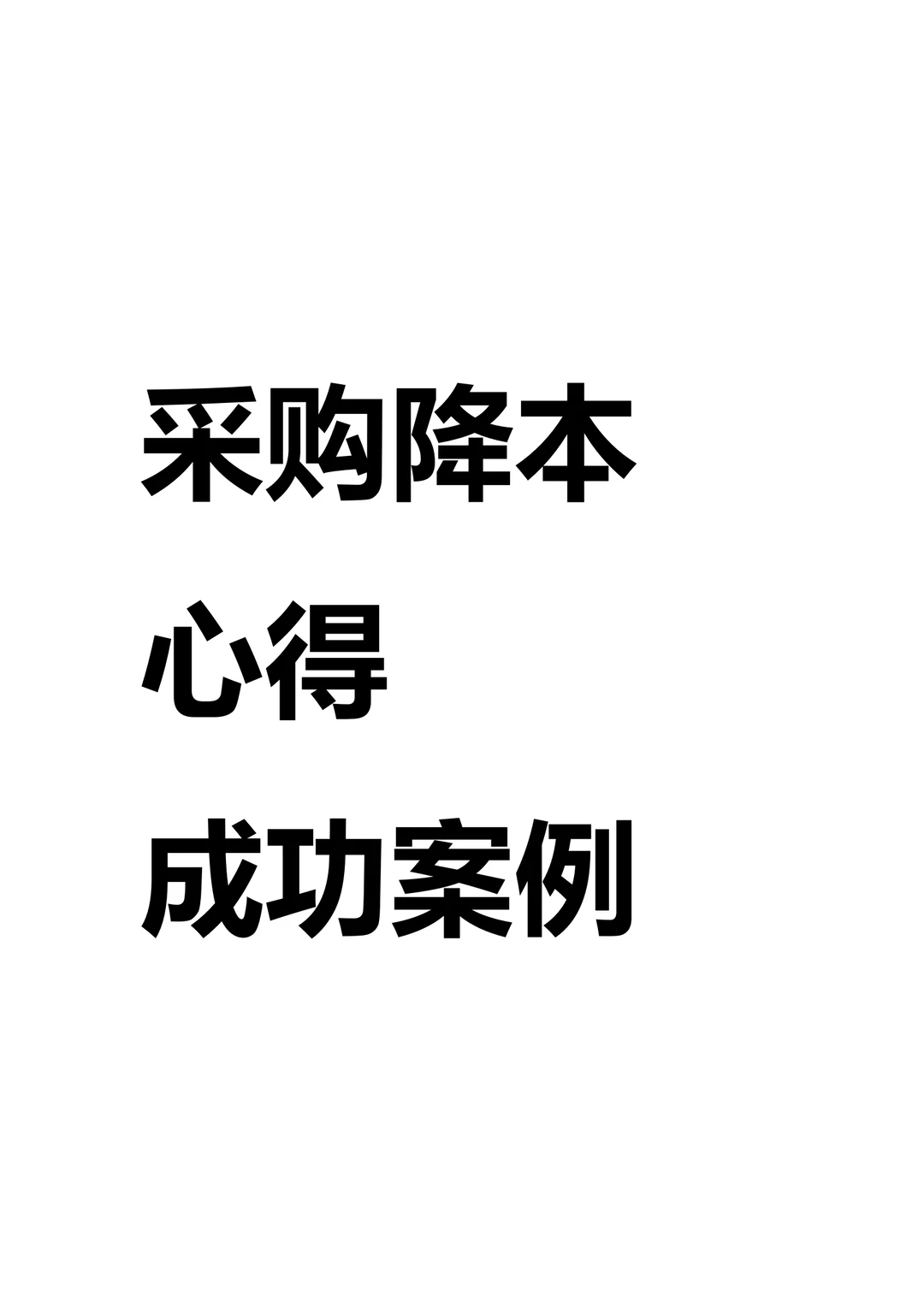 老采购降本心得和案例