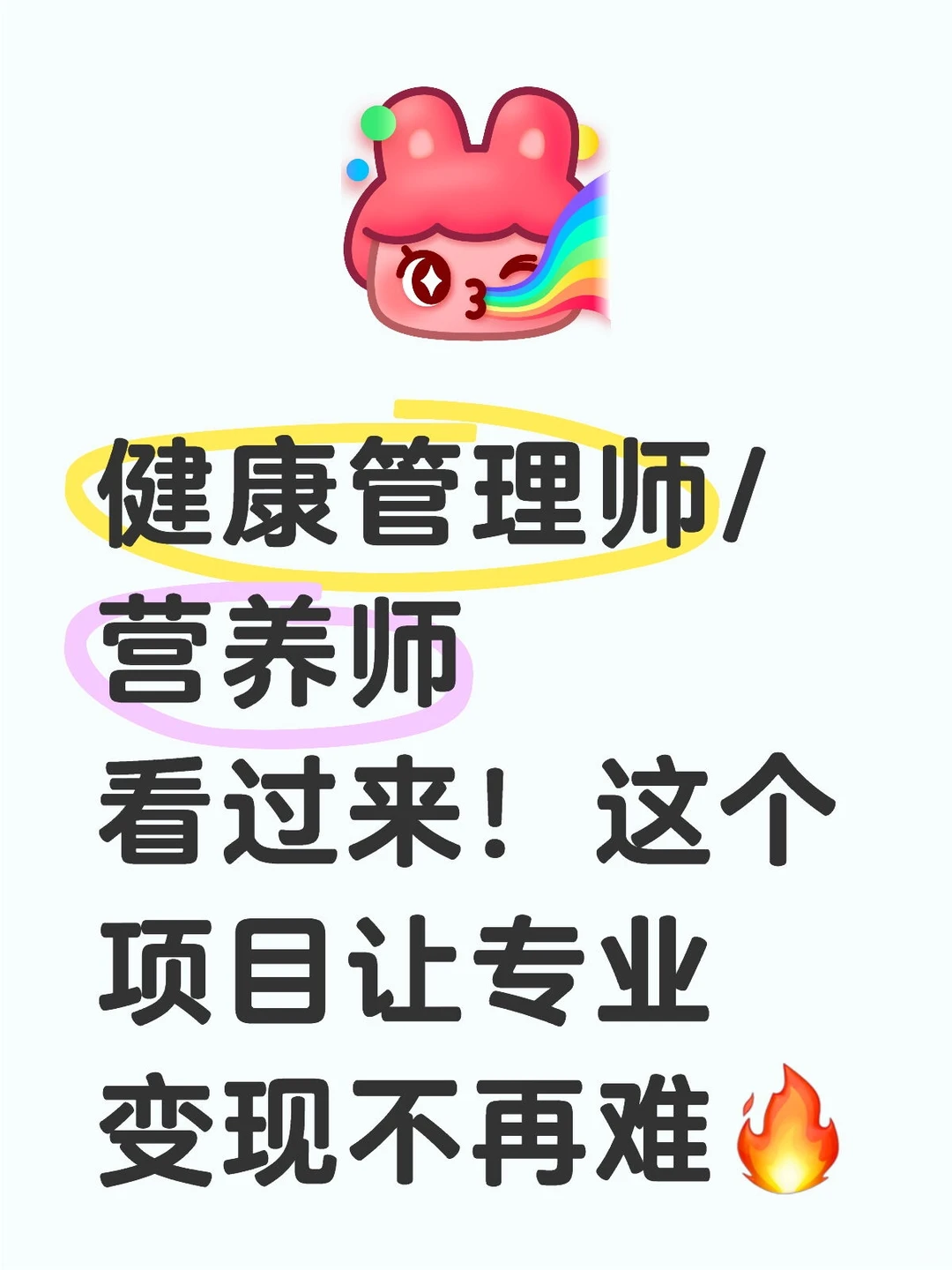 健康管理师/营养师看过来！这个项目让专业变