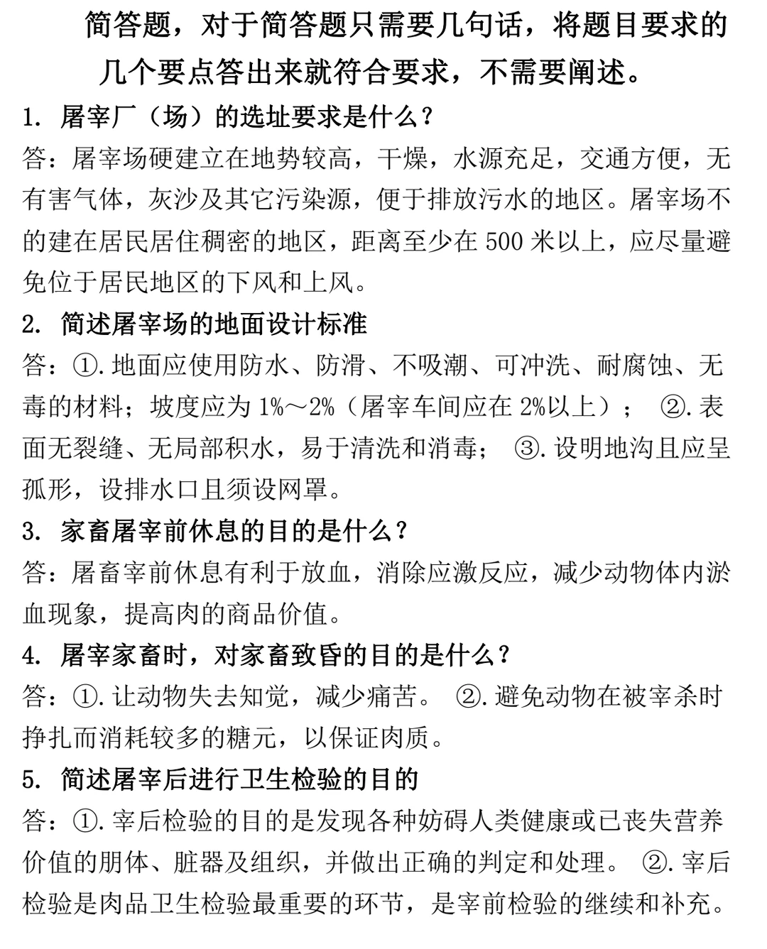 畜产品加工学习题集 名词+简答+综合论述题