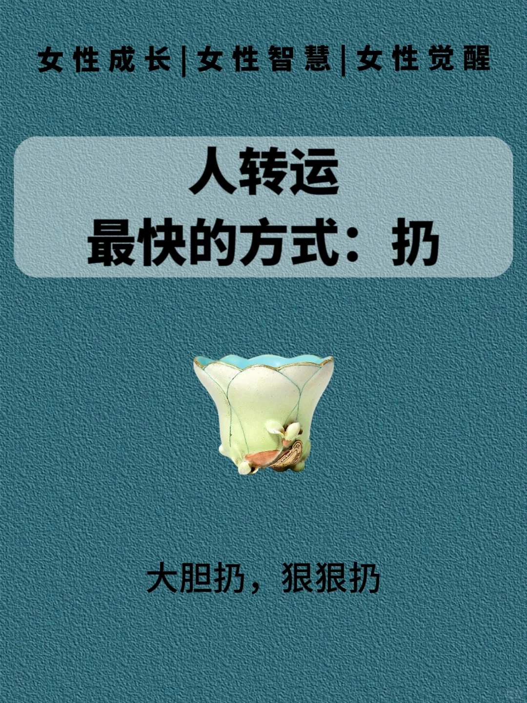 人转运最快的方式：扔