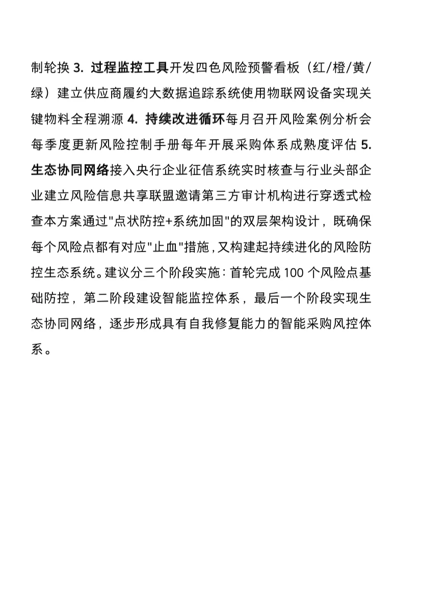 采购流程100个风险点及应对措施