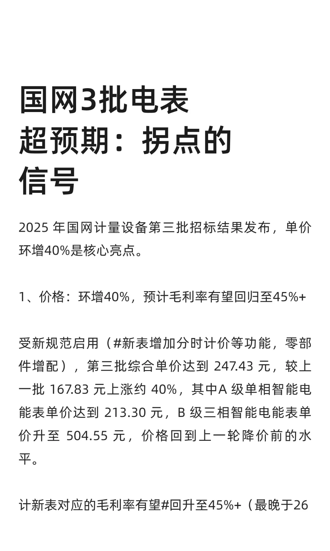 国网3批电表超预期：拐点的信号