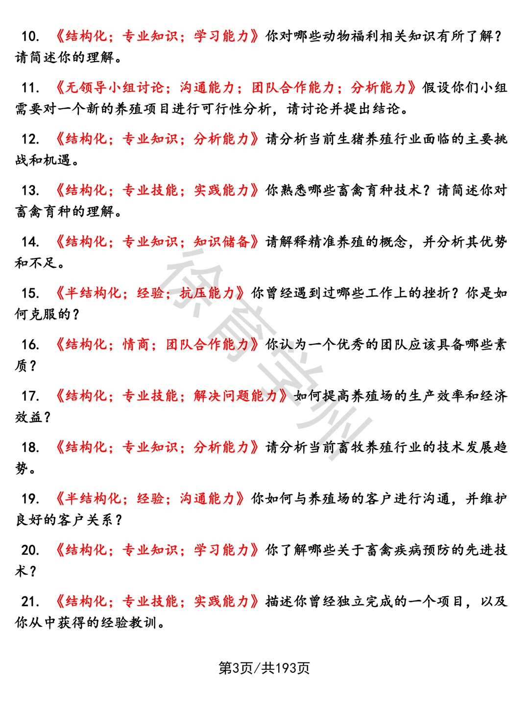 畜牧养殖(校招)