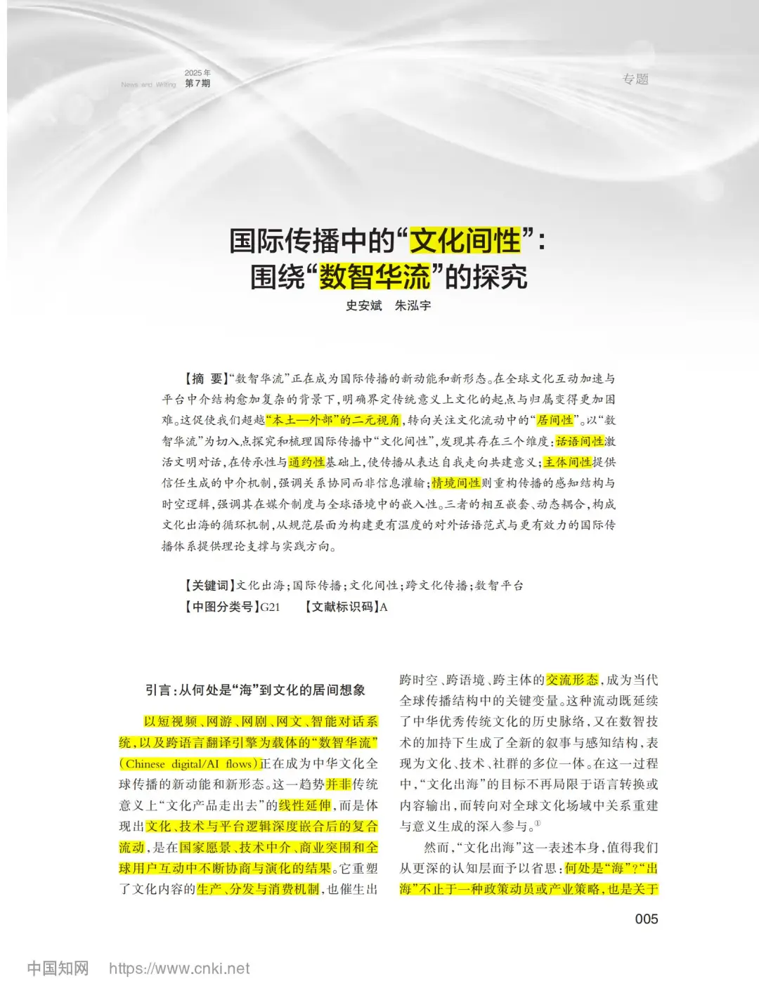 7月新传论文|清华史安斌：国际传播文化间性