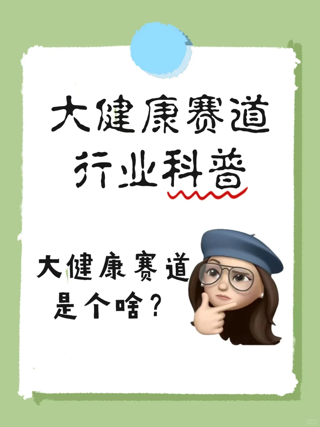 大健康行业全科普，码住✅