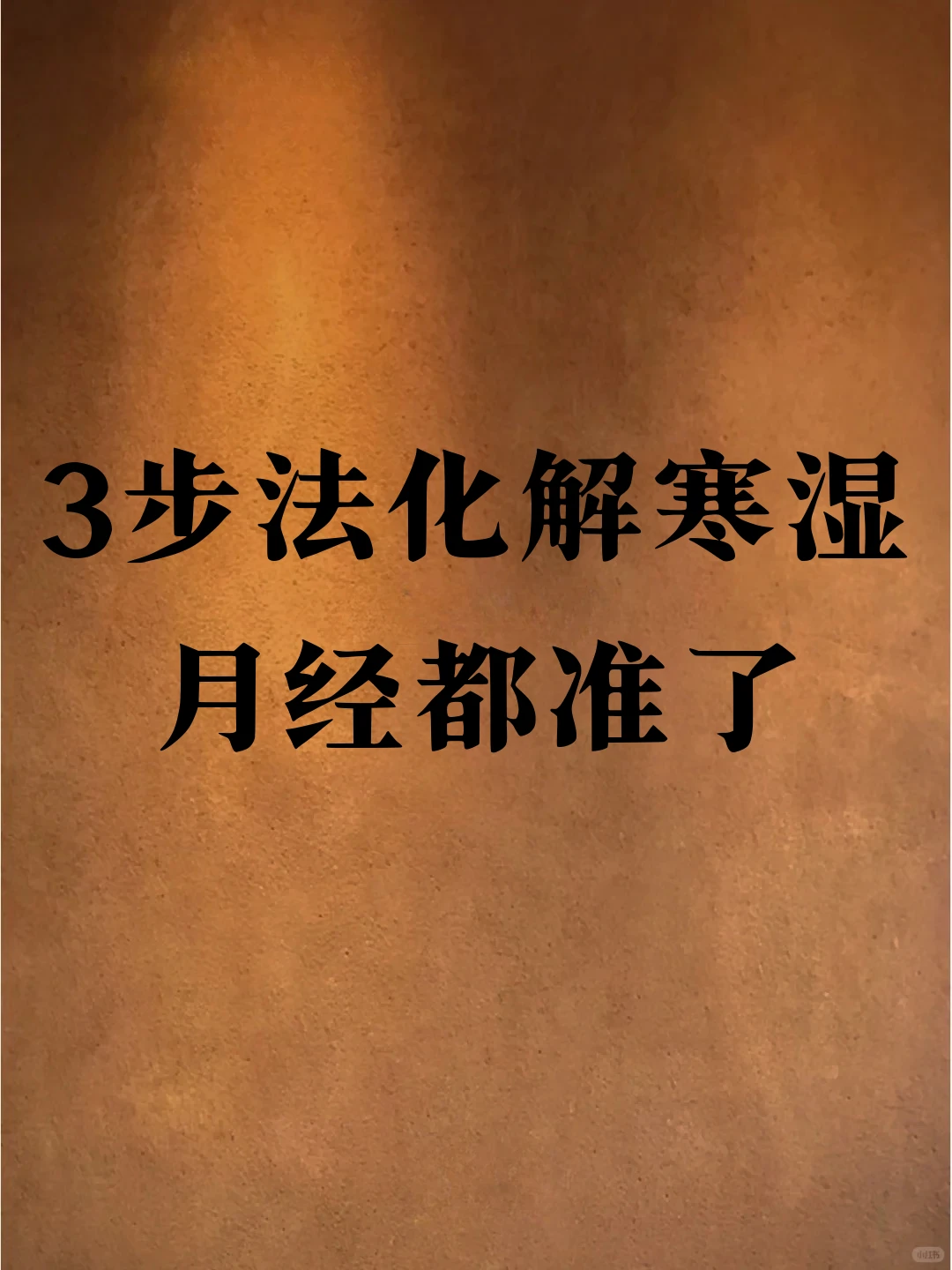 3步法化解寒湿，月经都准了