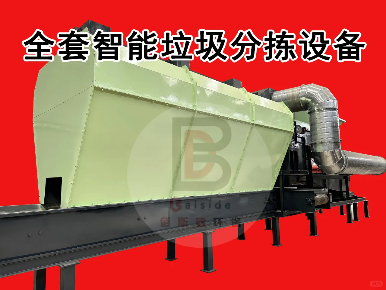 生活垃圾处理设备；带动资源利用城市建设