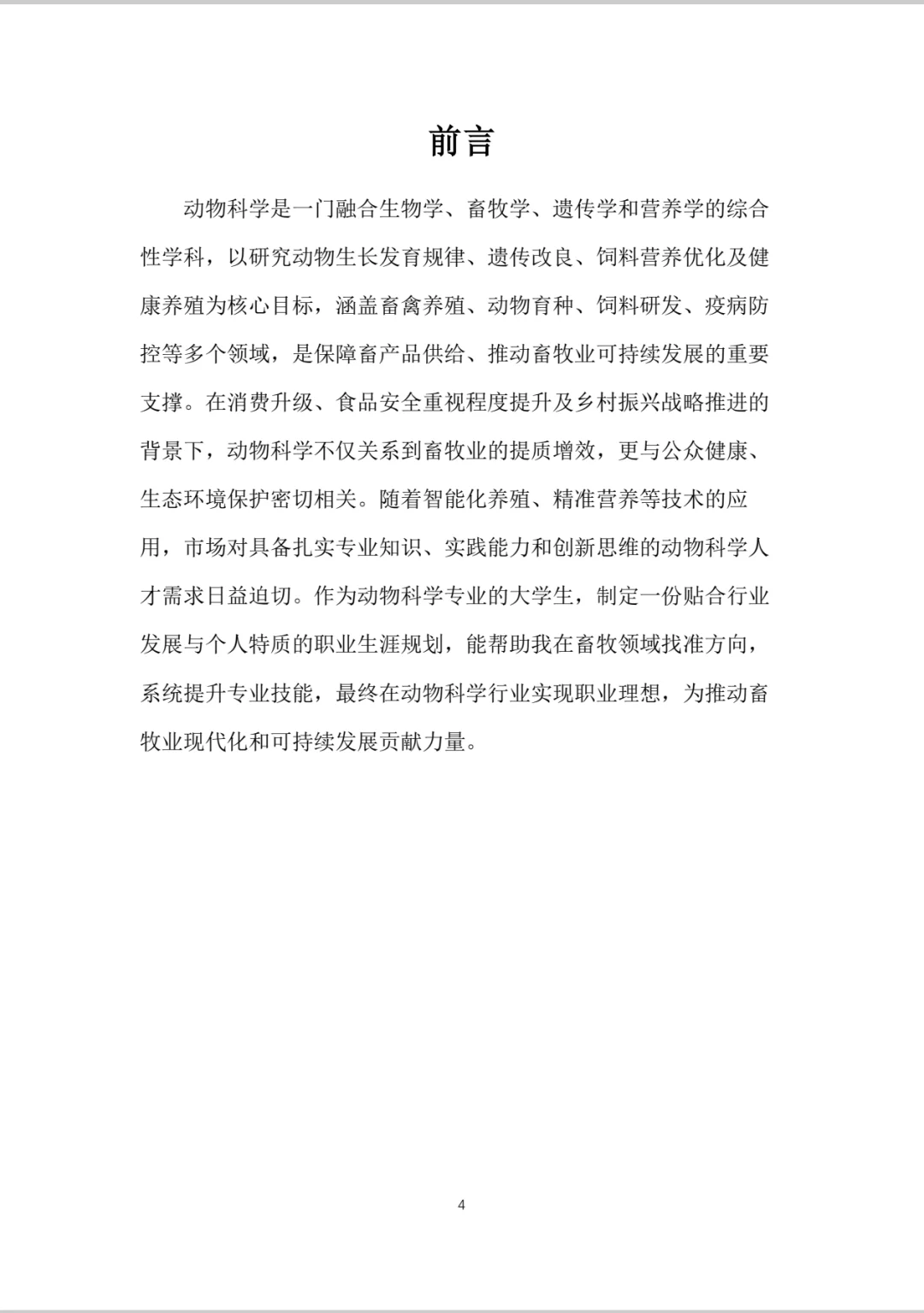 动物科学大学生职业生涯规划书word＋PPT