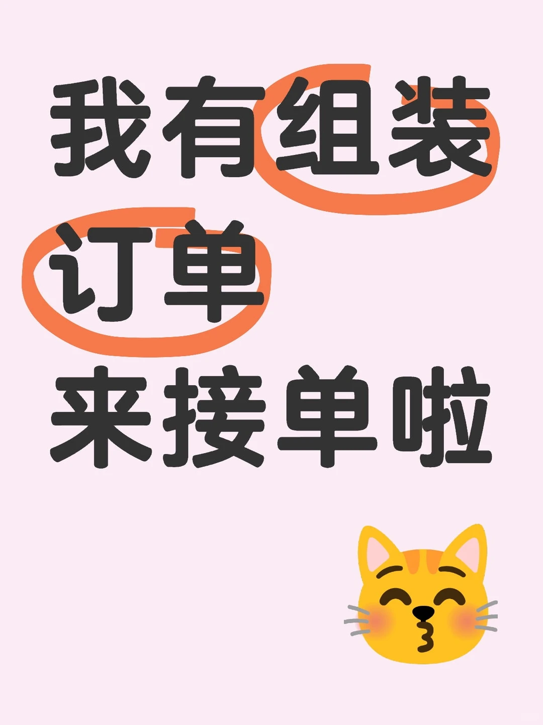 组装装配订单 感兴趣的滴滴我