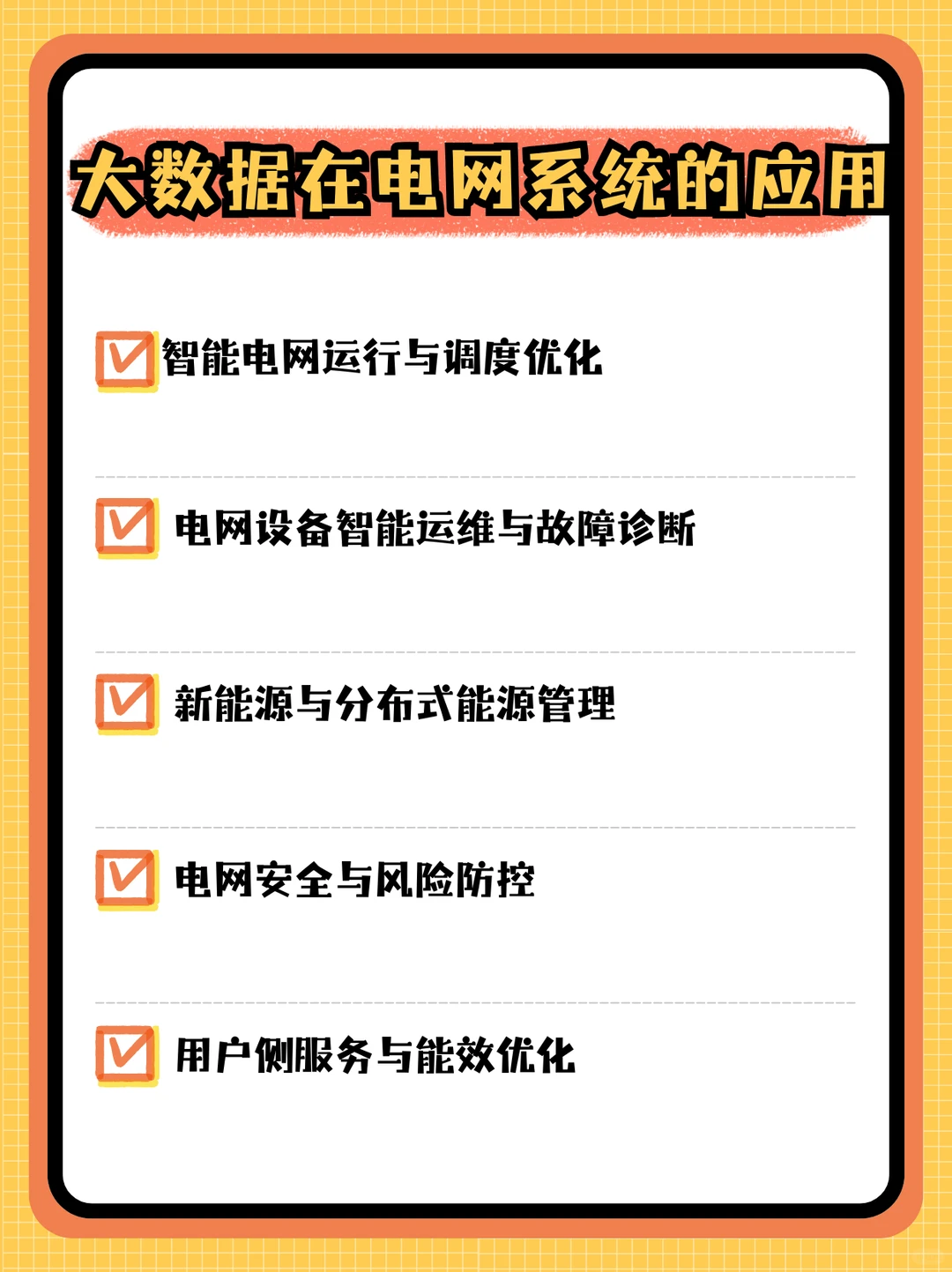 传统电力转智慧电网