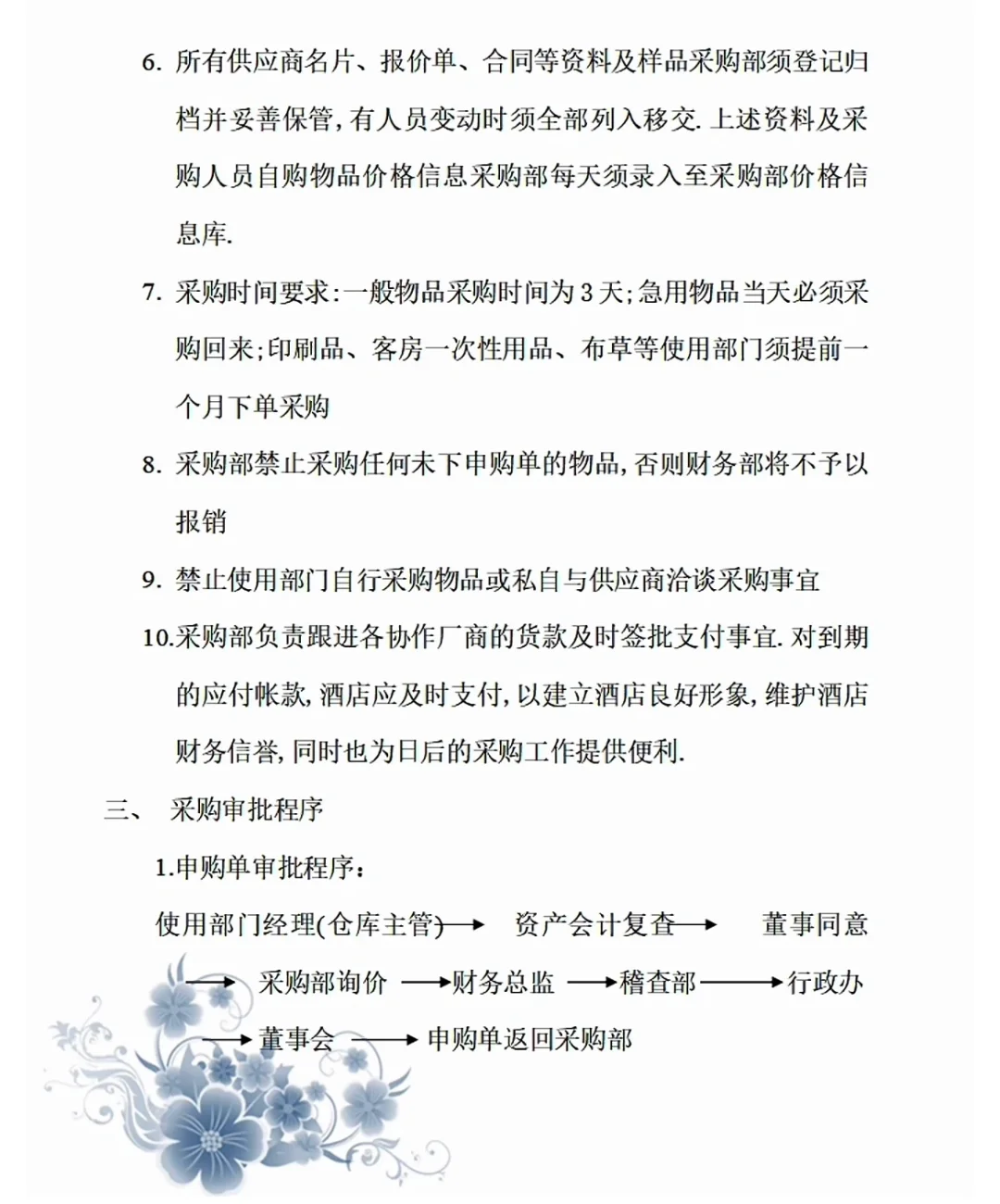 某酒店采购部管理手册，怪不得做恁大!