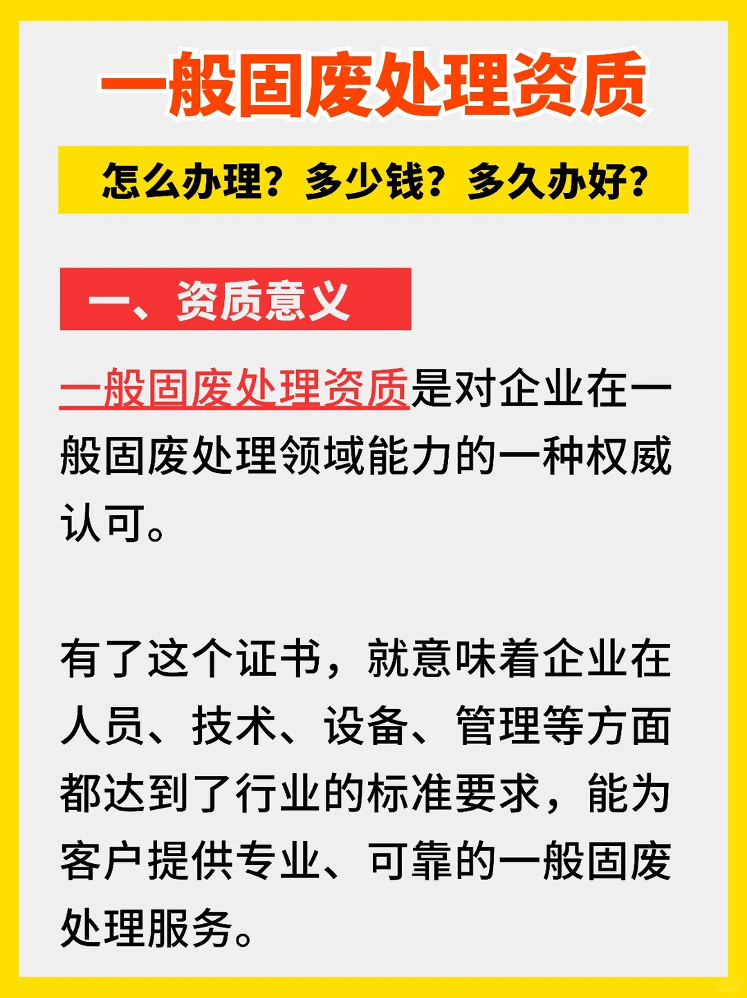 一般固废固体废弃物处理资质怎么办理多少钱