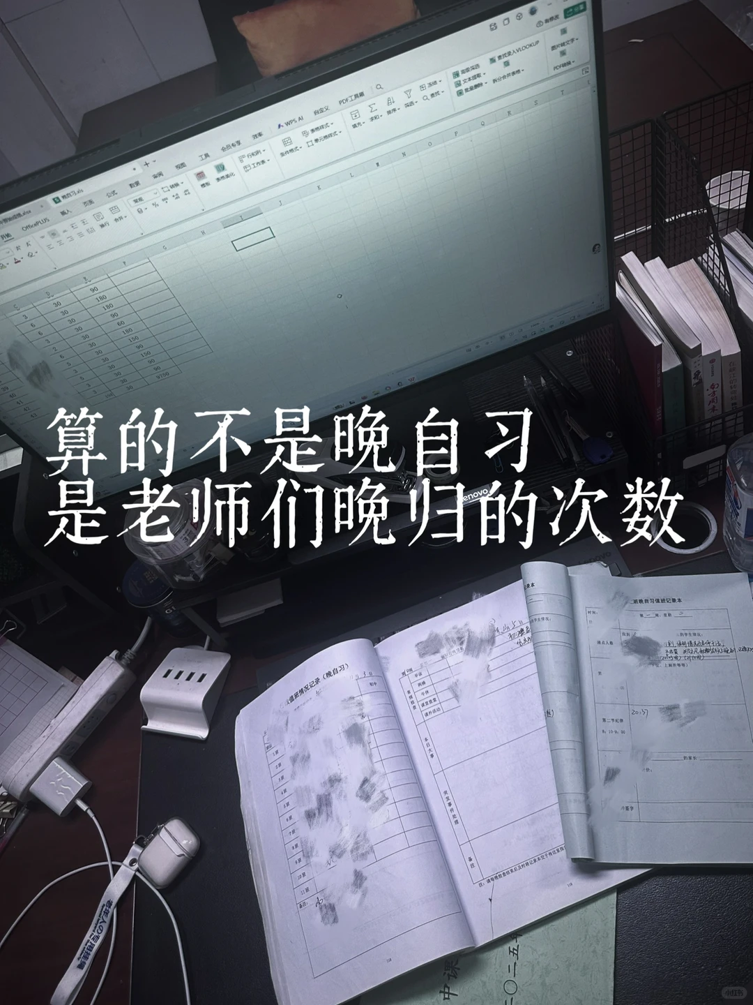 算的不是晚自习，是老师们晚归的次数