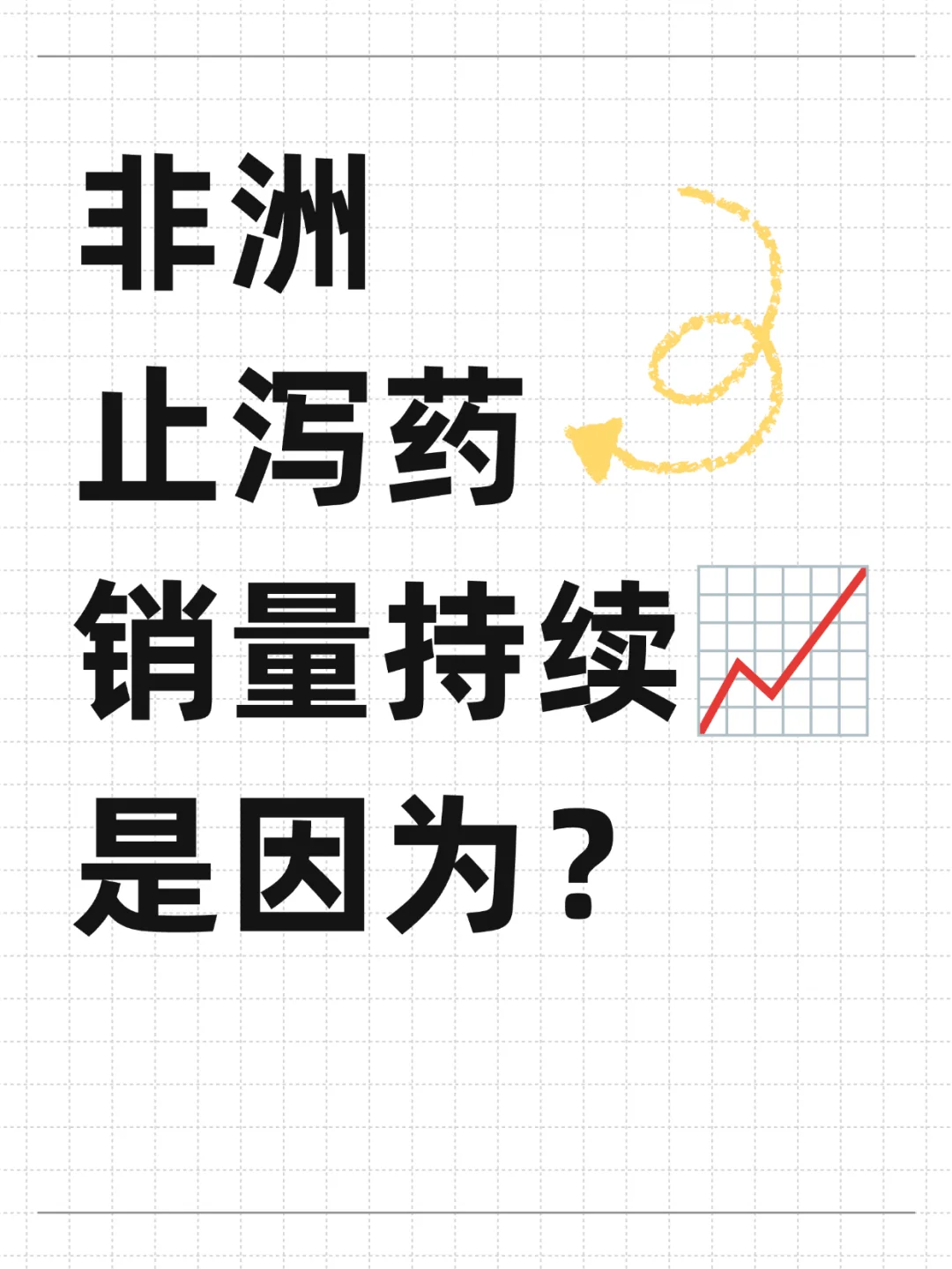 扛不住了,非洲的肠胃炎有点严重??