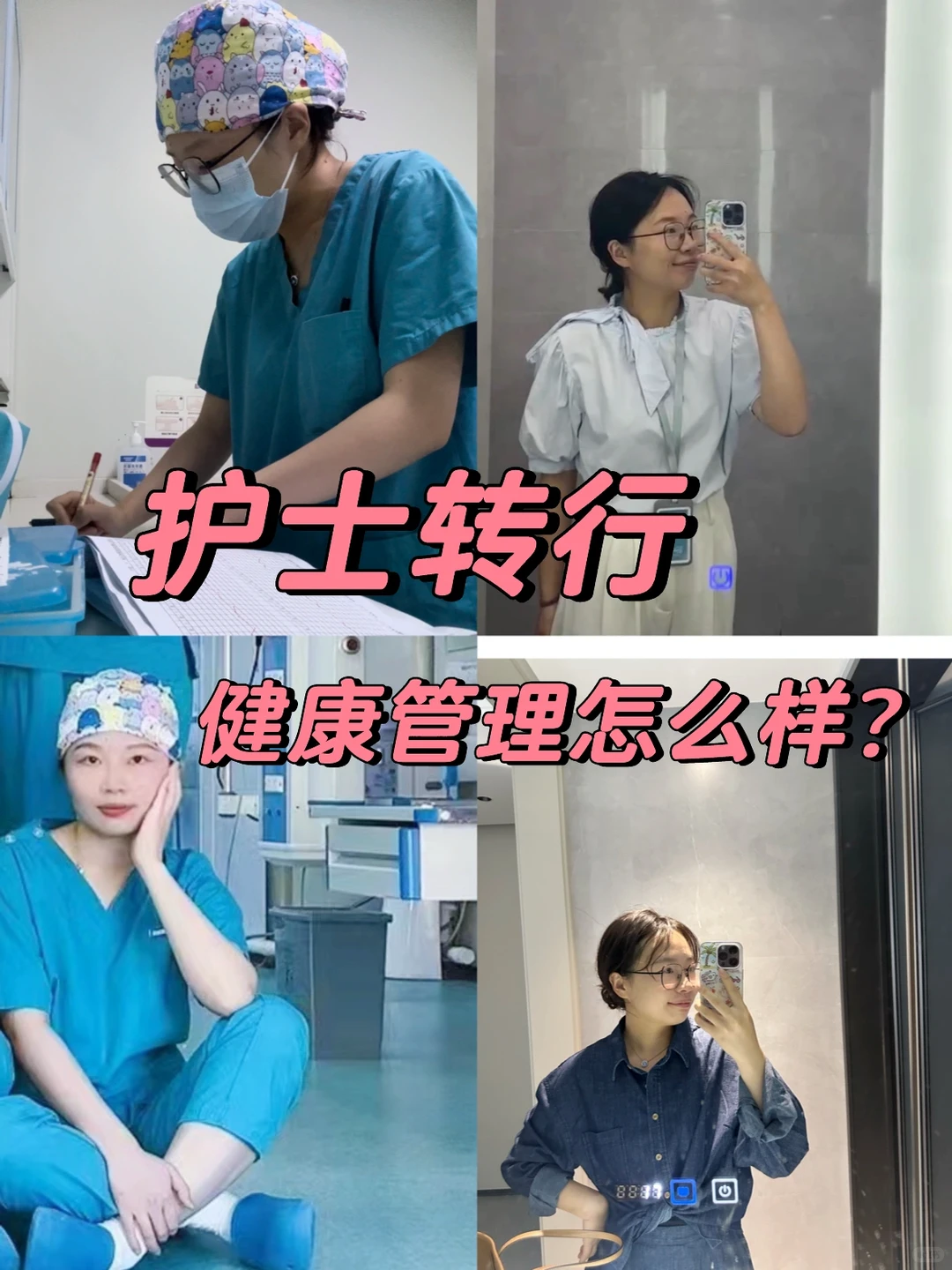 从护士到健康管理-转行之路?→?