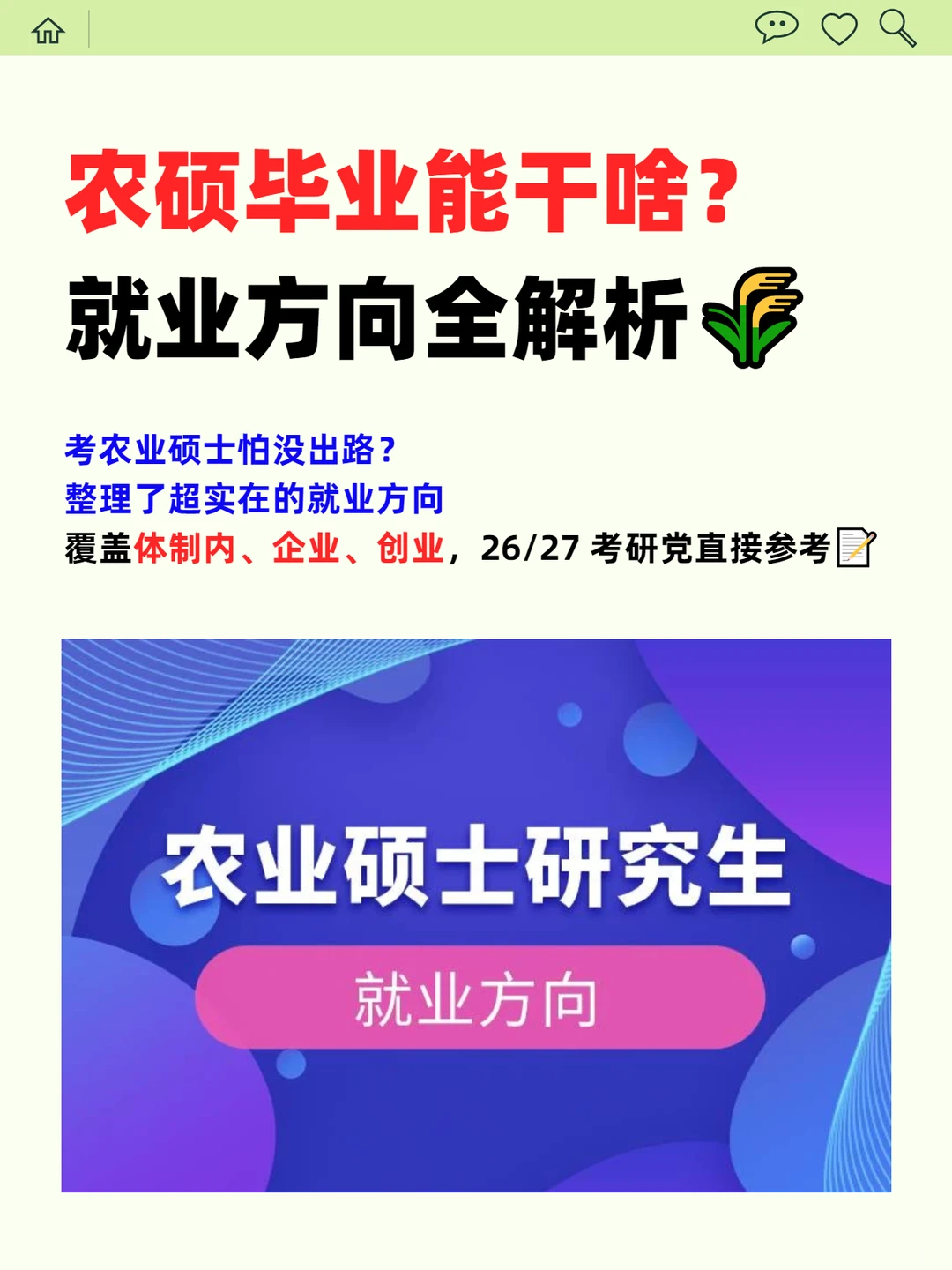 农硕毕业能干啥？就业方向全解析?