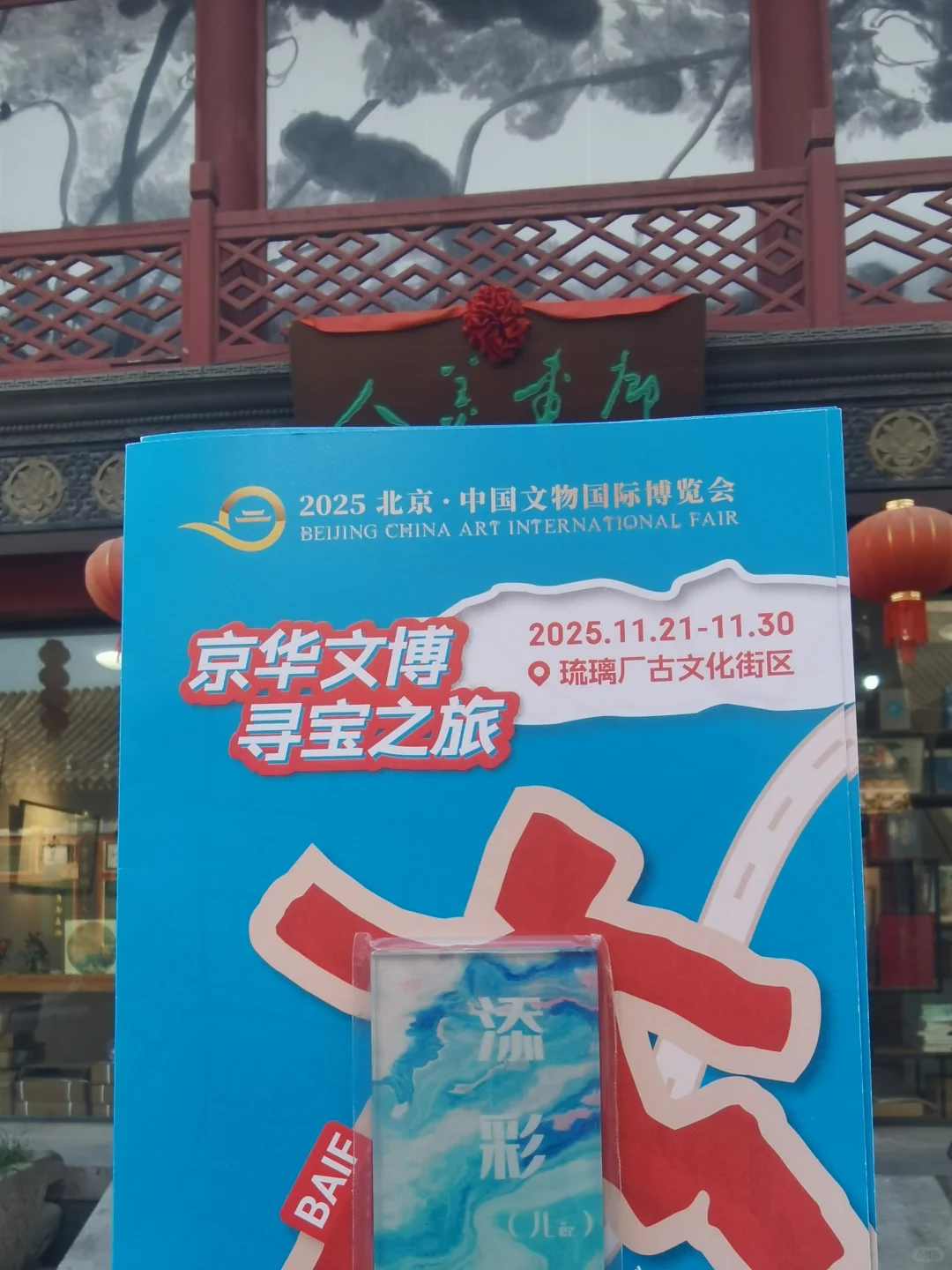 遛遛生活～2025北京国际文物博览会