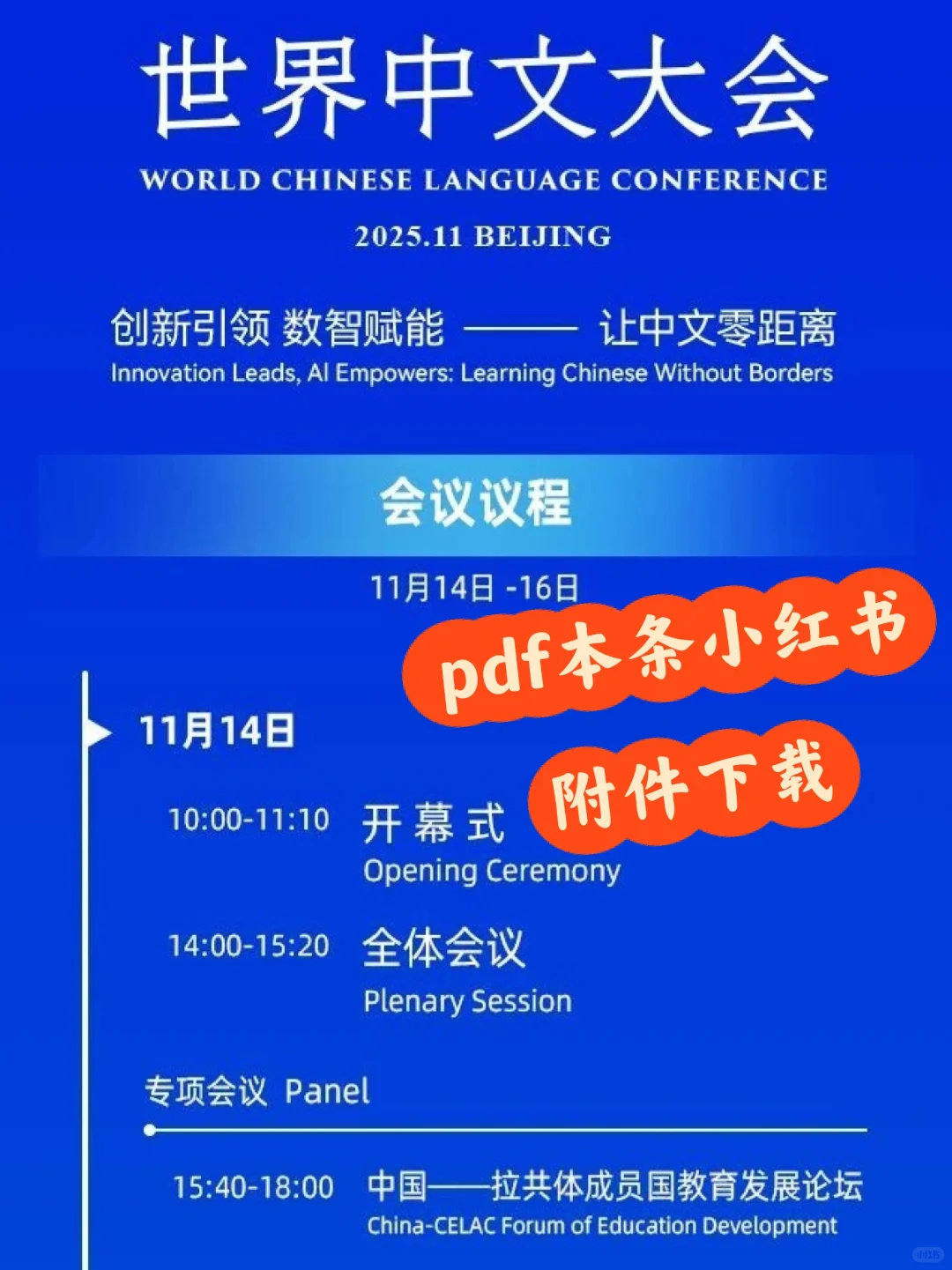 2025世界中文大会精彩议程