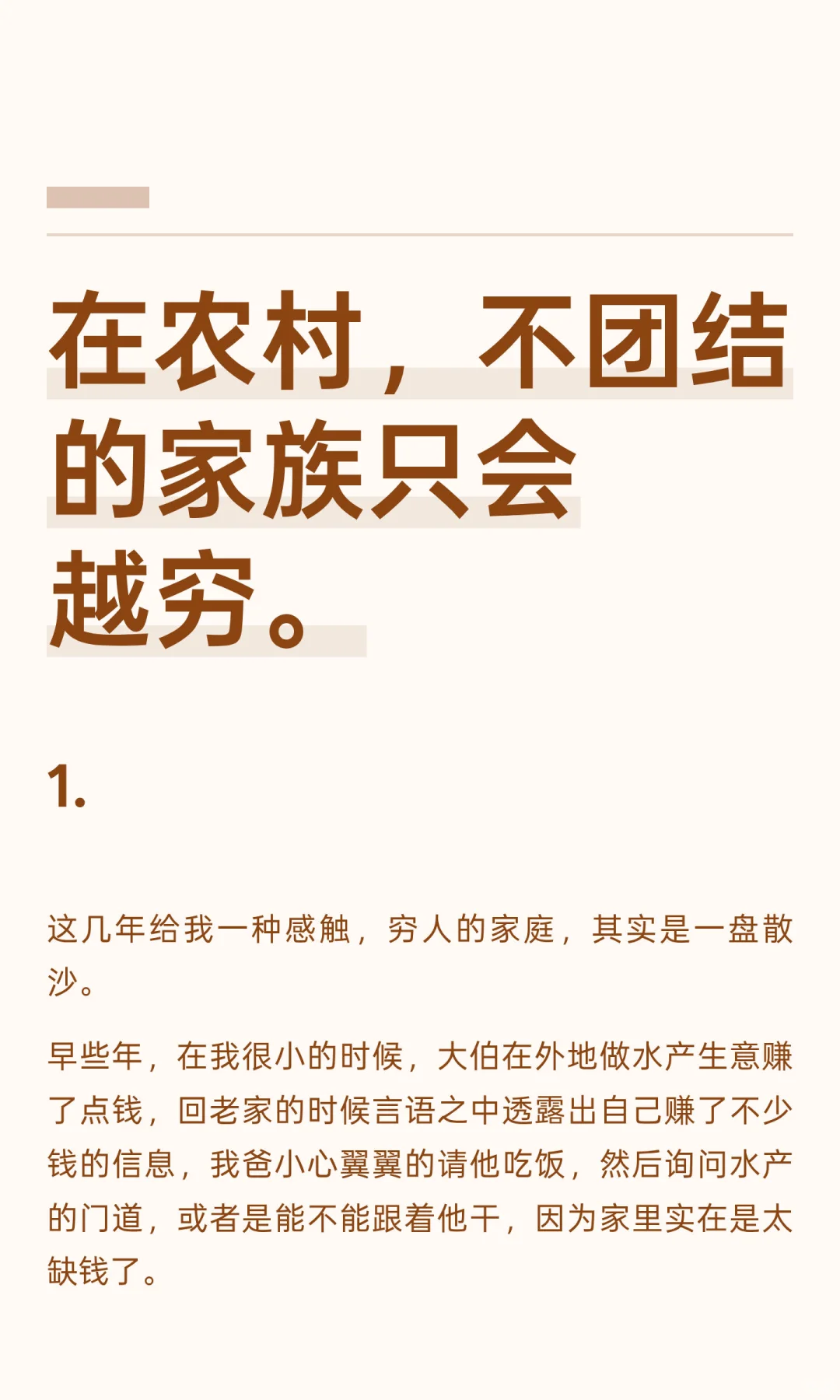 在农村，不团结的家族只会越穷。