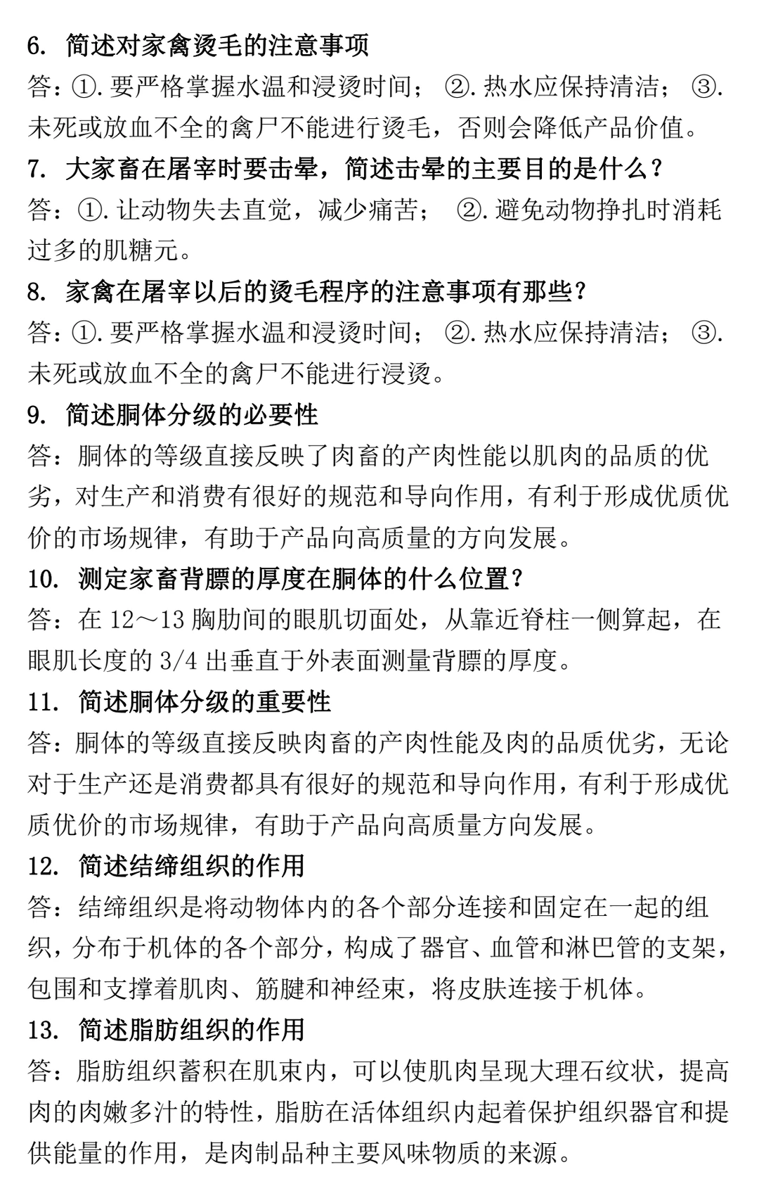畜产品加工学习题集 名词+简答+综合论述题