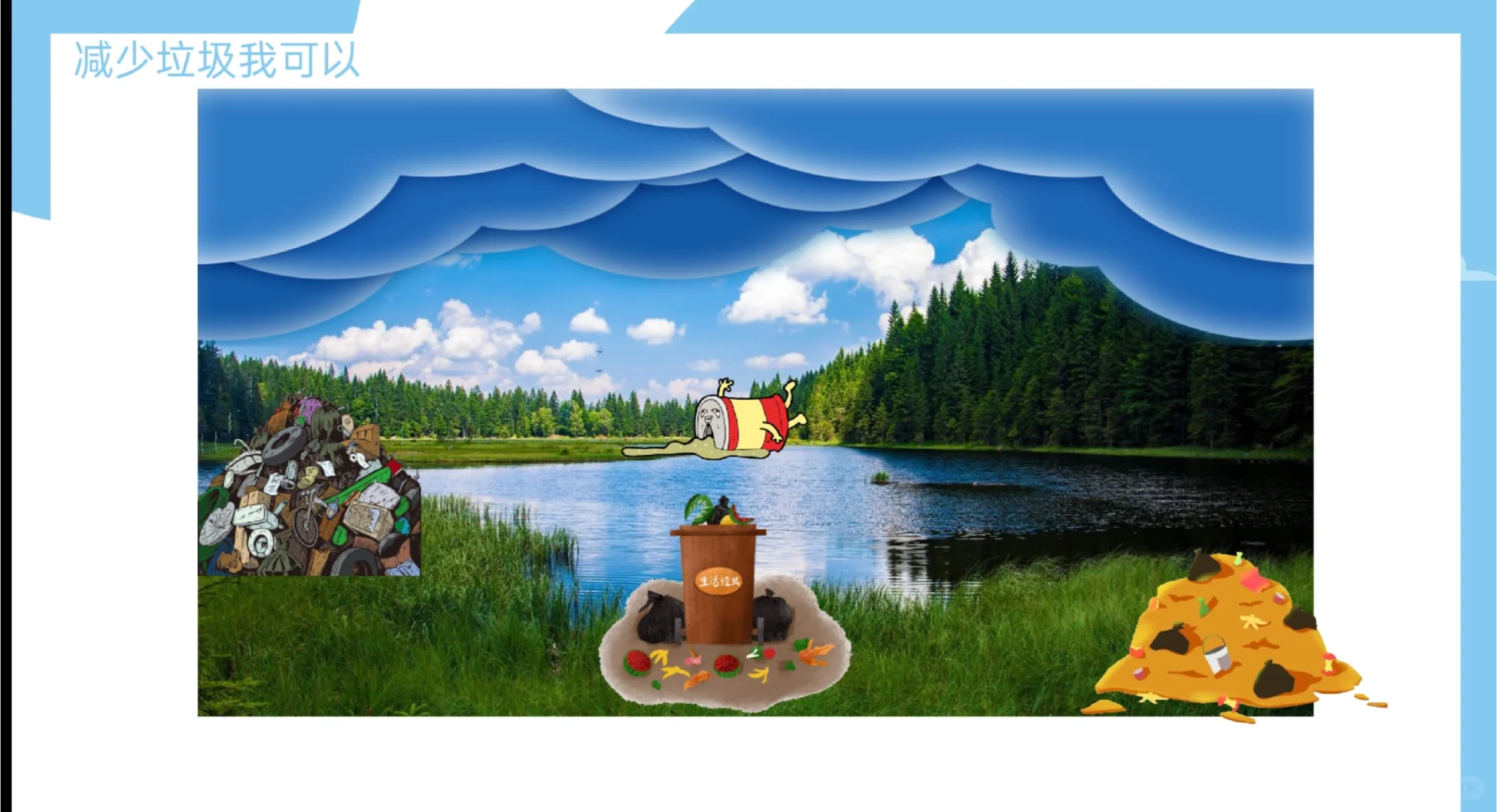 四上小学道法 减少垃圾变废为宝