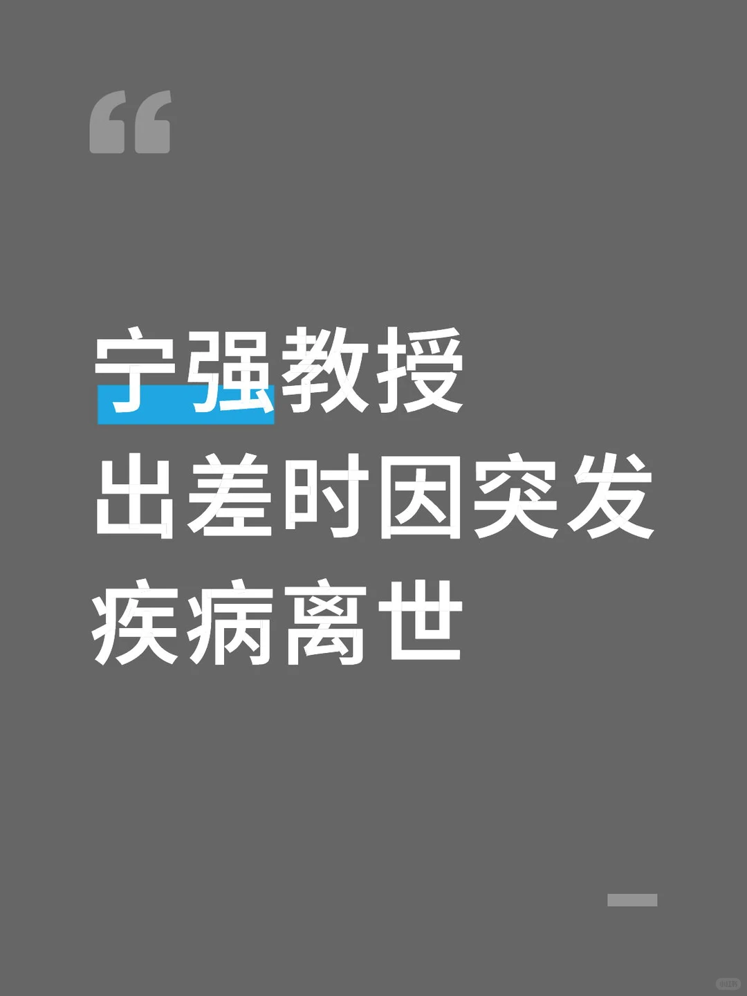 宁强教授 出差时因突发疾病离世