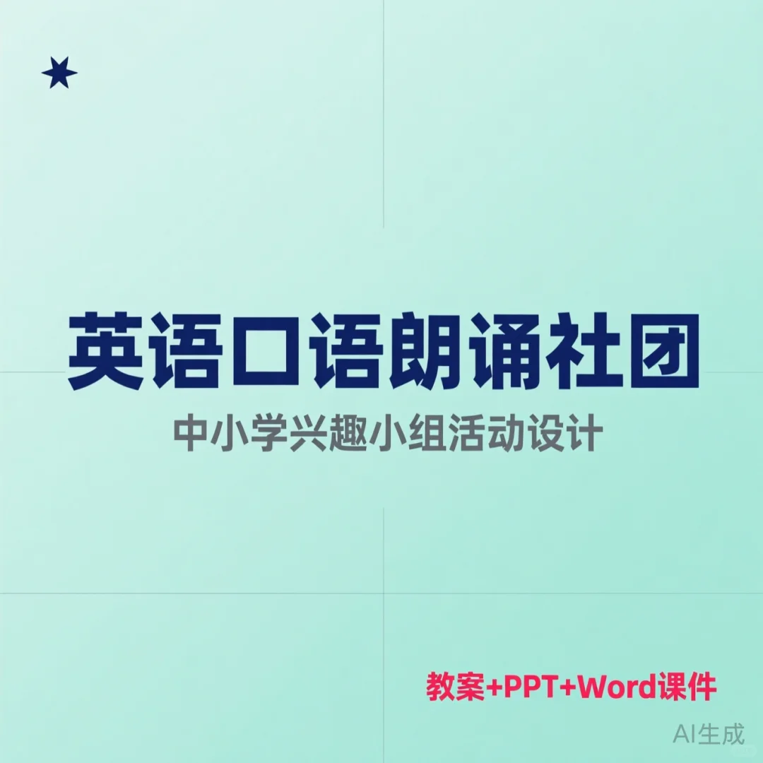 英语口语朗诵社团教案｜中小学兴趣小组活动