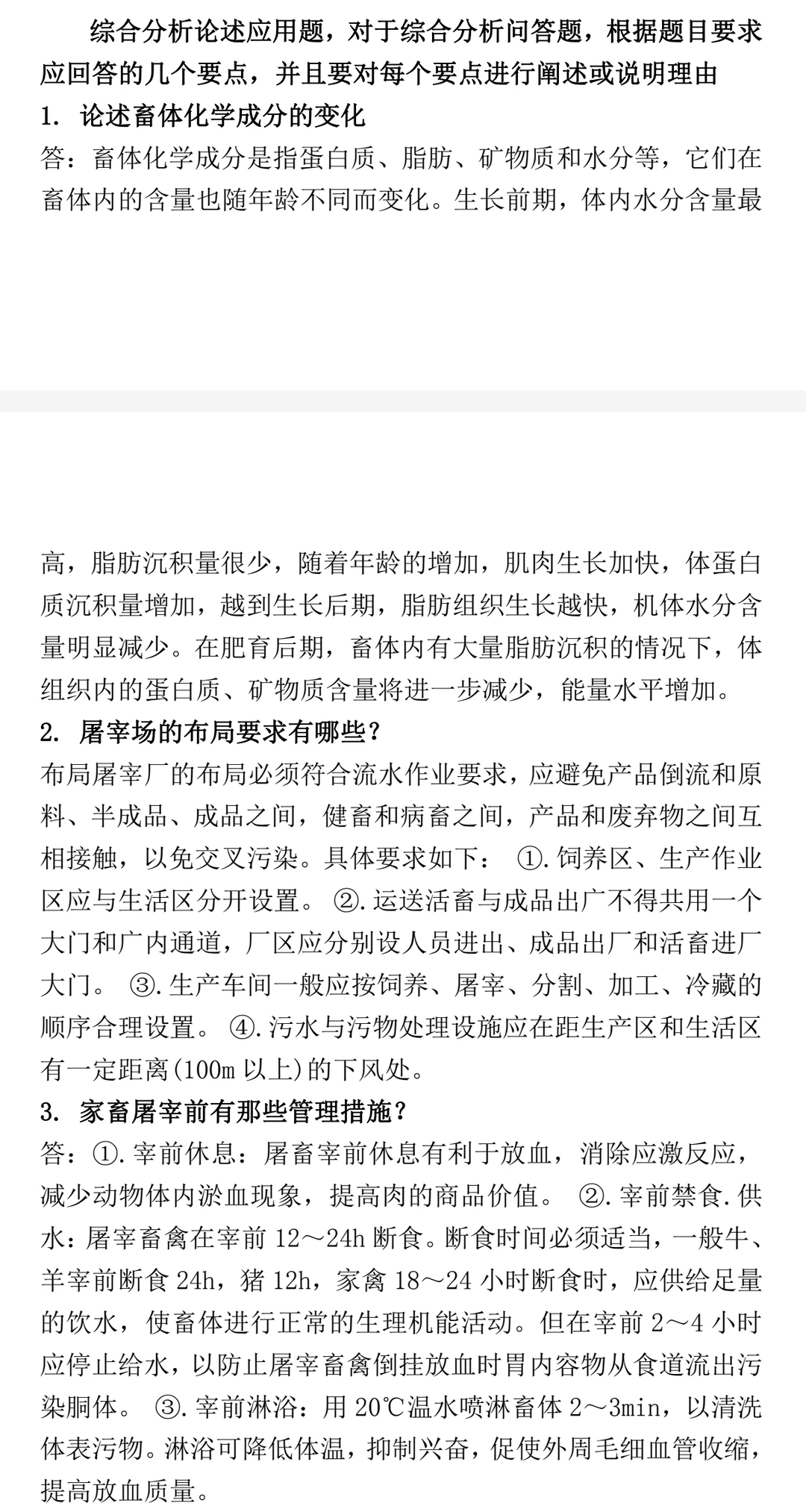 畜产品加工学习题集 名词+简答+综合论述题