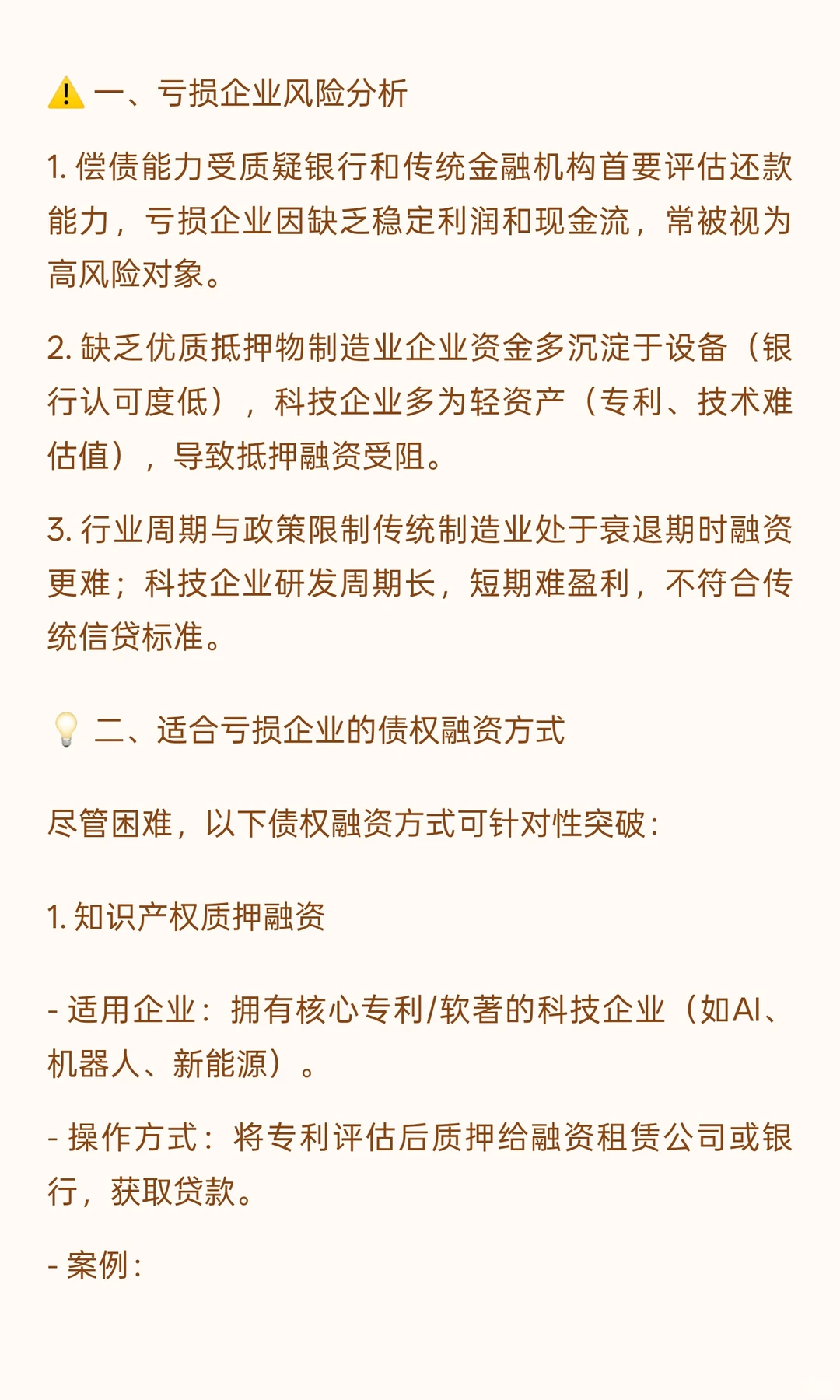 亏损的制造业企业或者科技企业如何融资！
