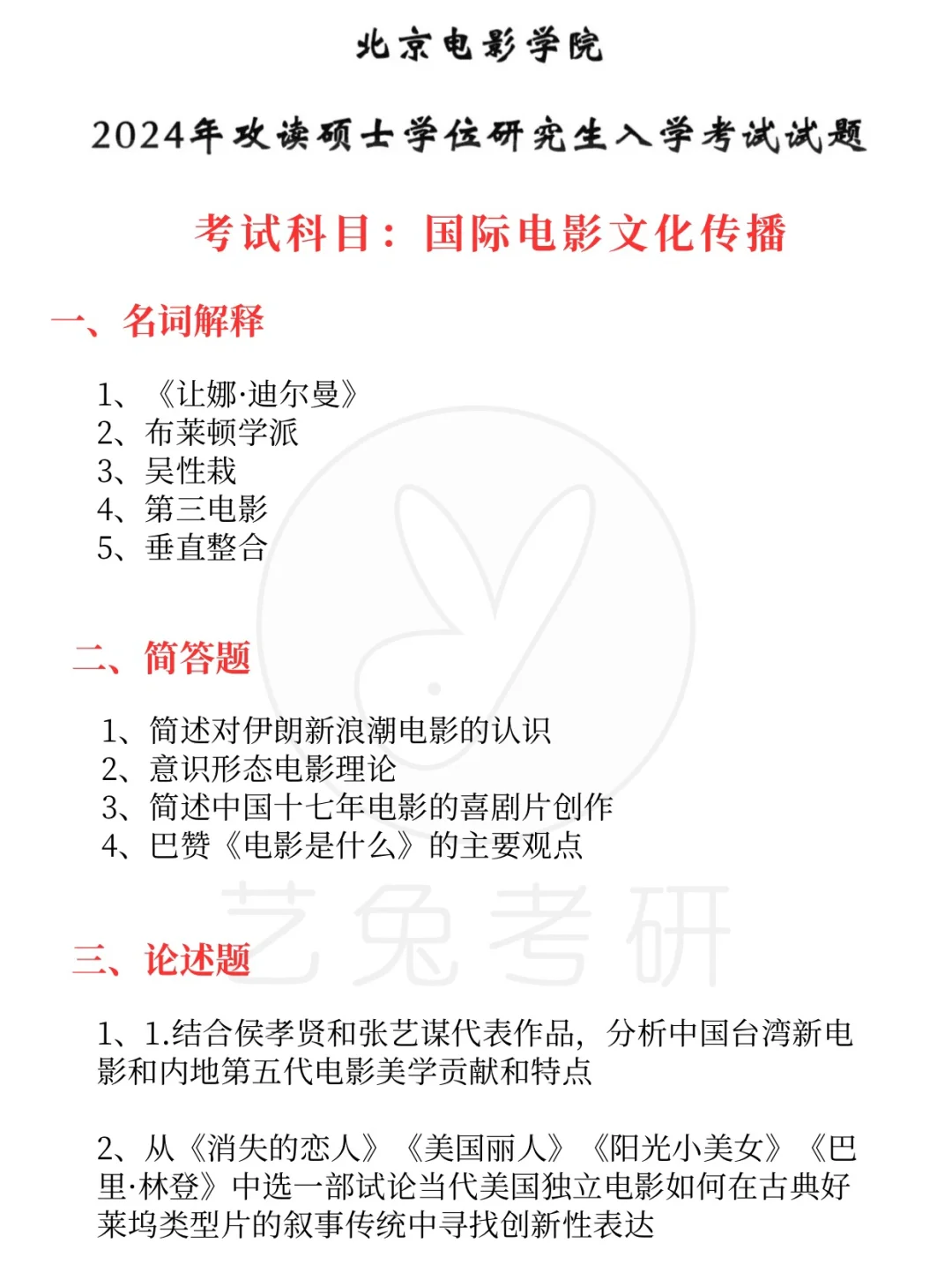 收藏！北电国际电影文化传播考研真题