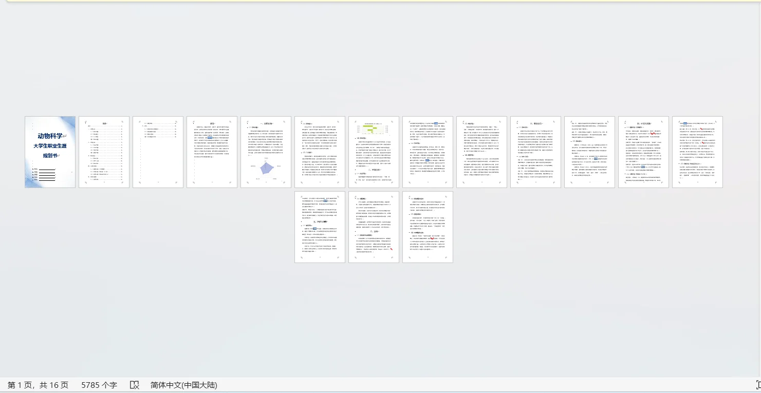 动物科学大学生职业生涯规划书word＋PPT