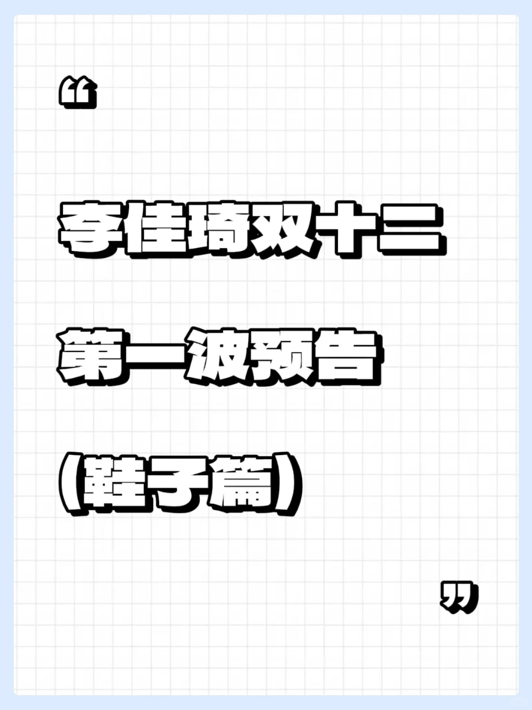 2025李佳琦双十二攻略（鞋子篇）