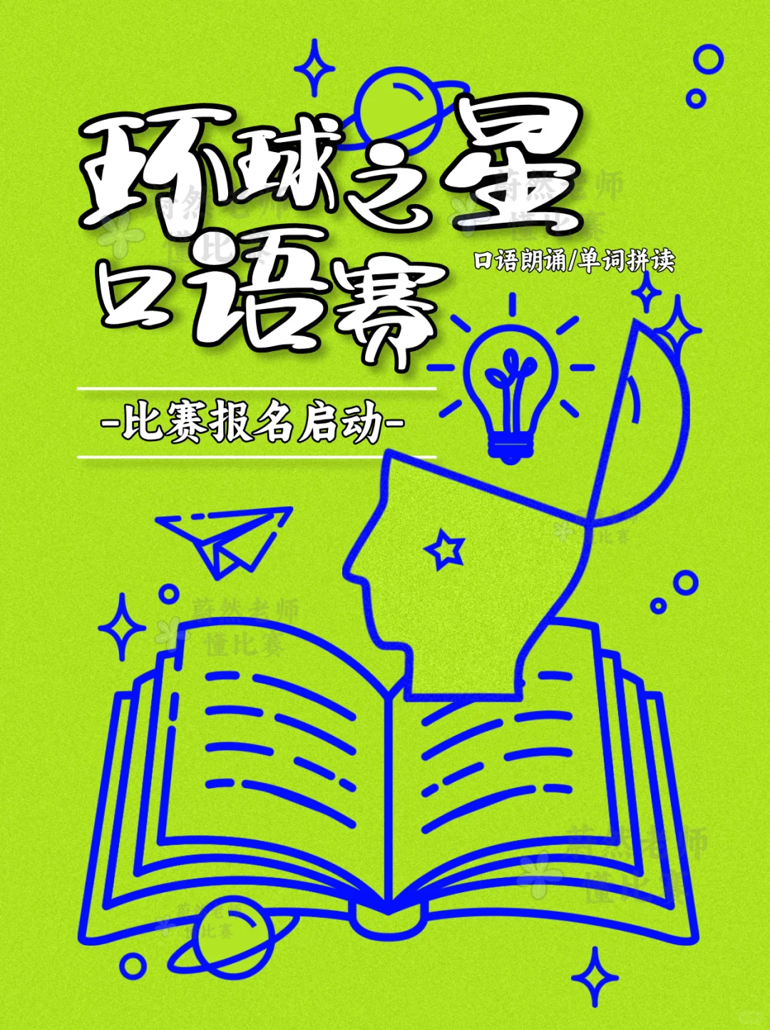 ?环球之星口语赛｜中外语言交流舞台✨