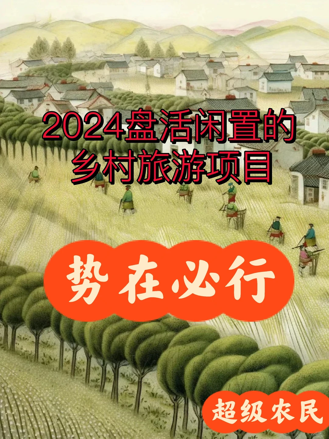 盘活闲置的乡村旅游项目意义重大