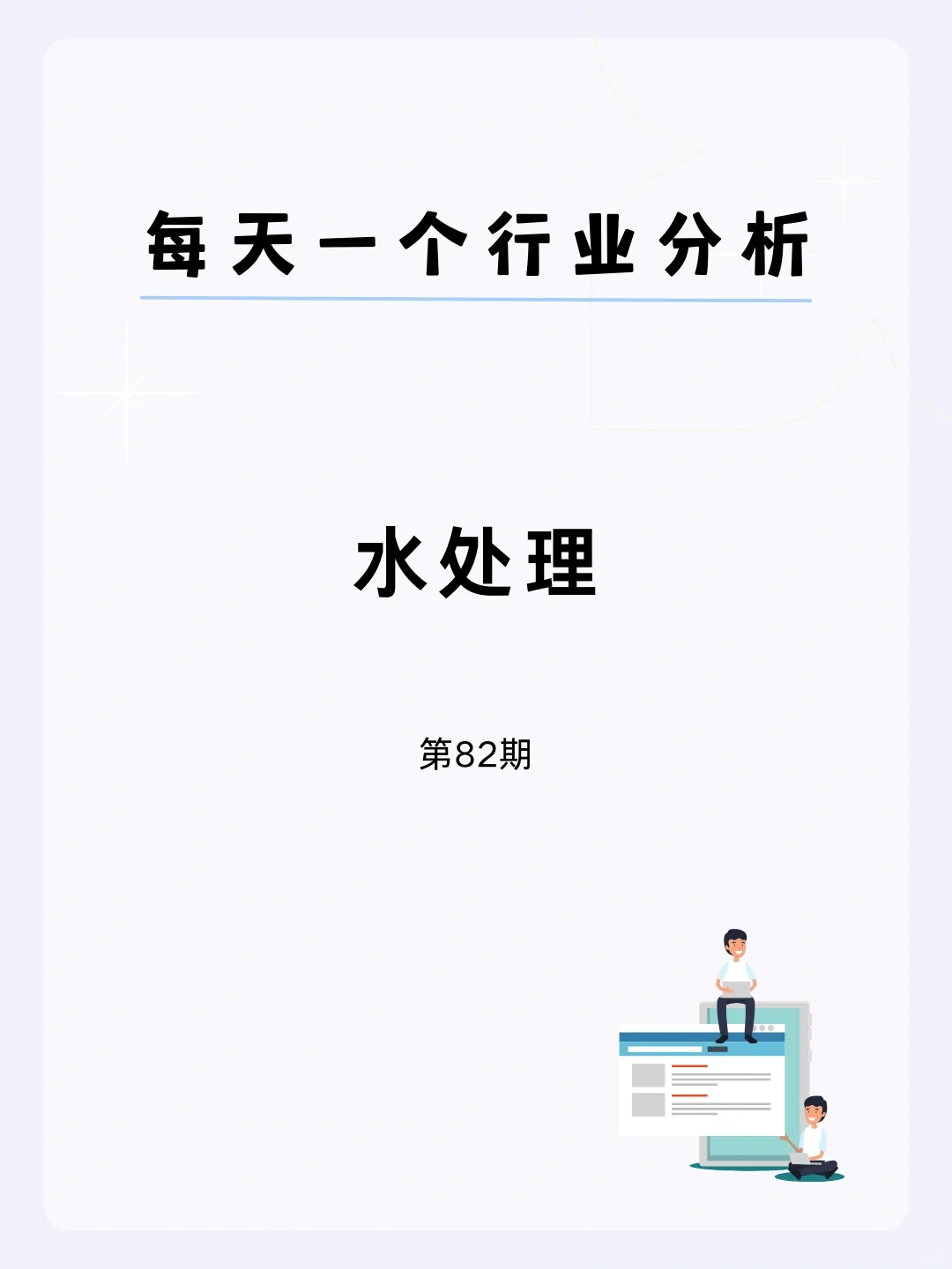 ?每天一个行业分析 | 水处理