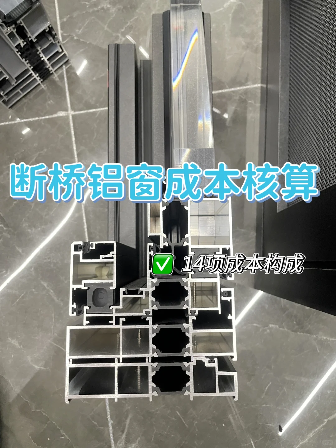 断桥铝窗成本核算、14项成本核算