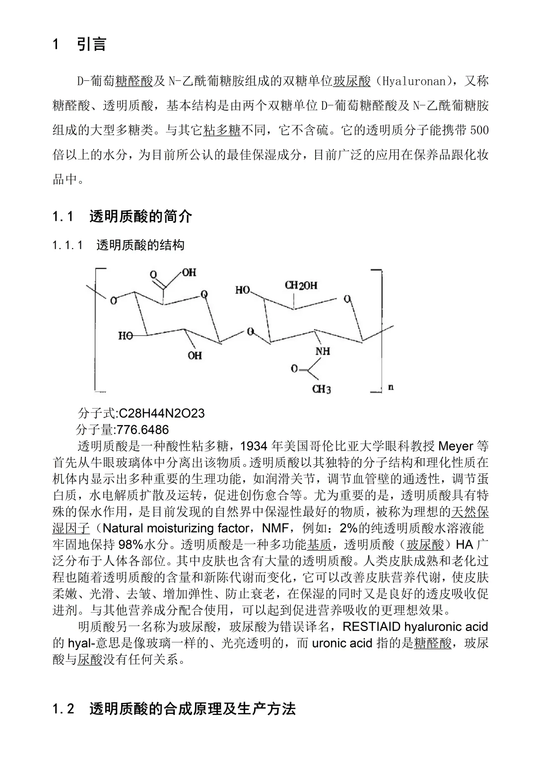《年产10吨透明质酸生产车间初步工艺设计》