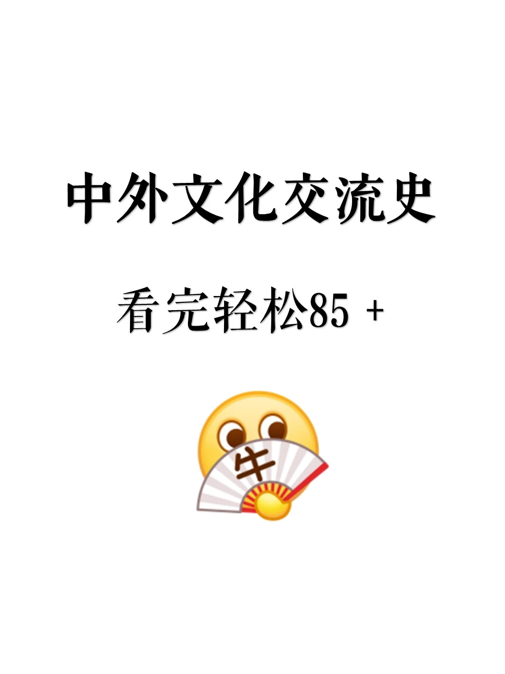 好用到爆!中外文化交流史这也太详细了