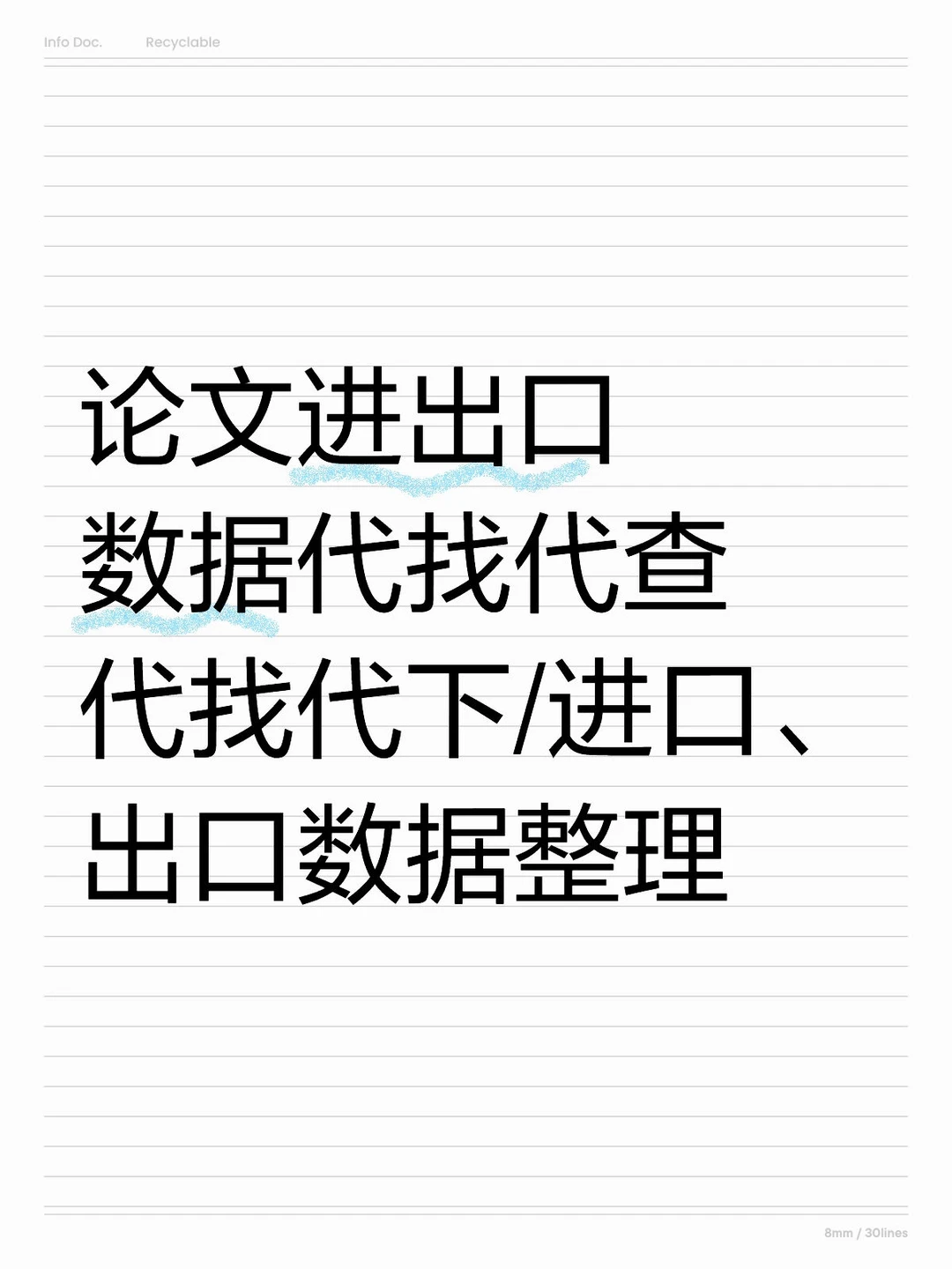 论文进出口数据代找代查代找代下/进口、出口