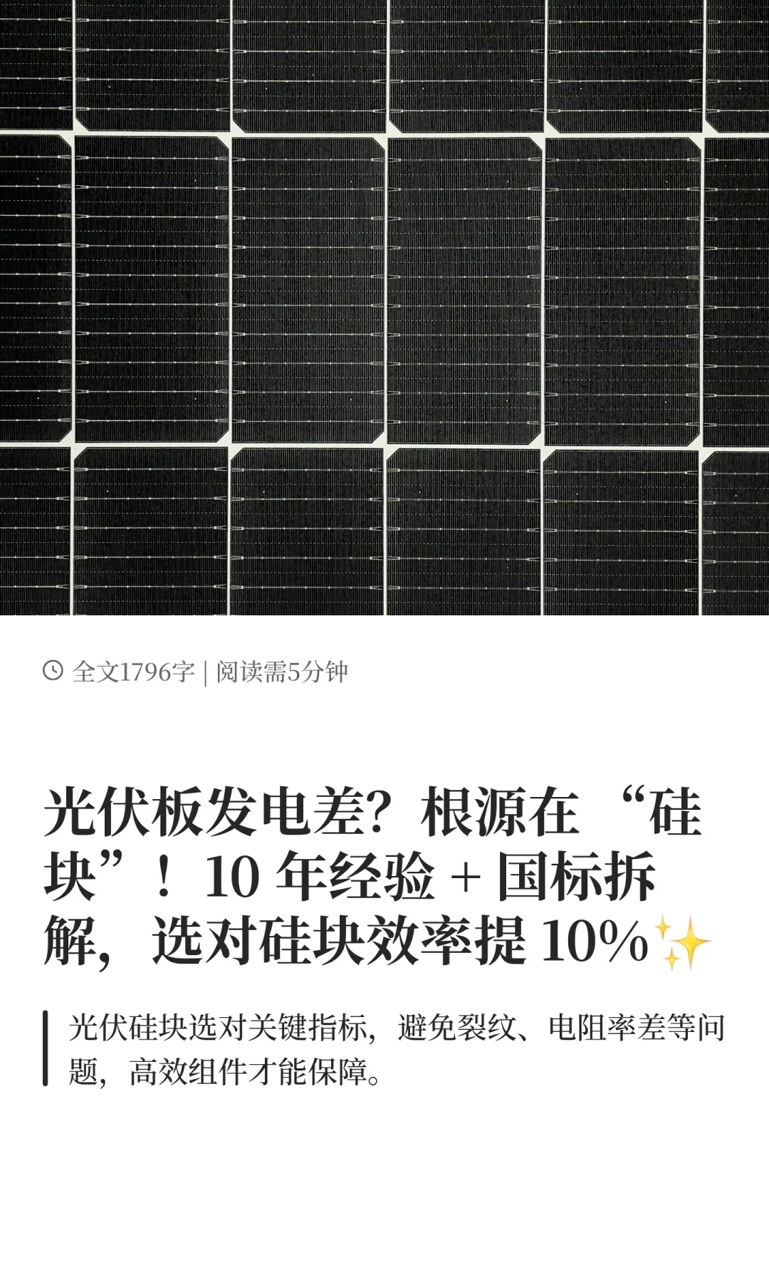 26.光伏板发电差？根源在 “硅块”！