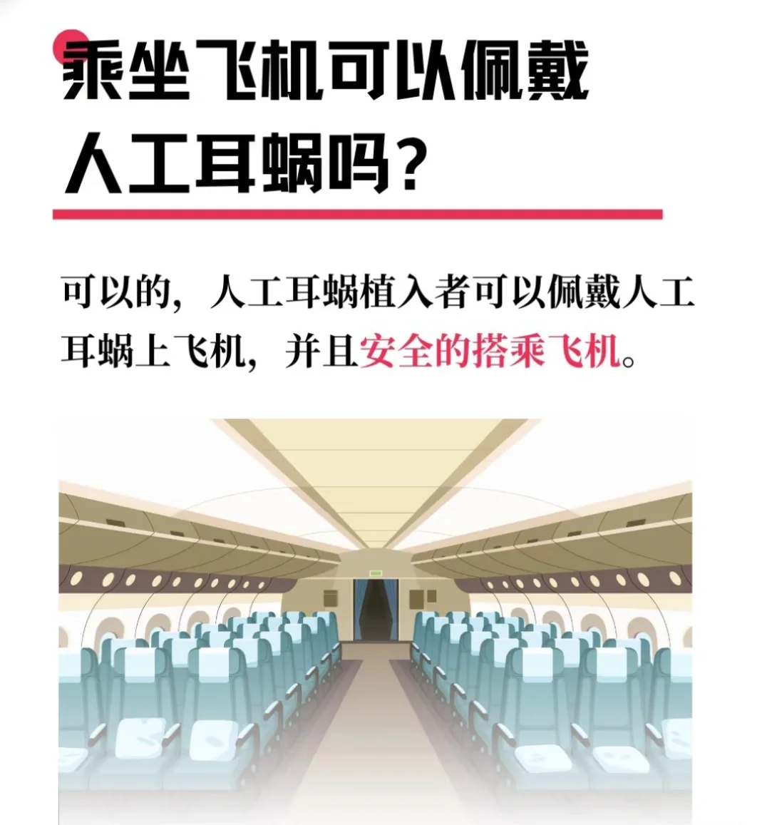 人工耳蜗可以上飞机吗